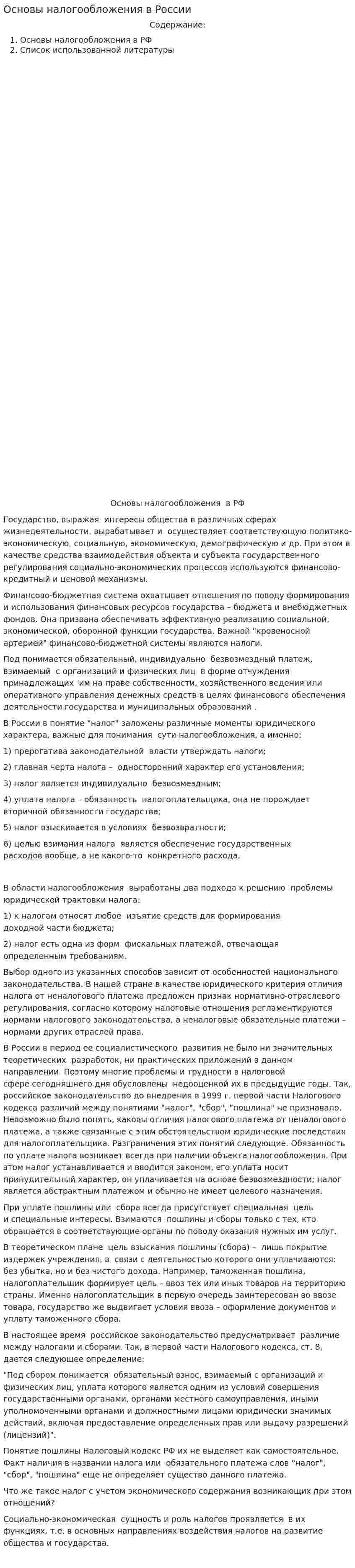 Основы налогообложения в России