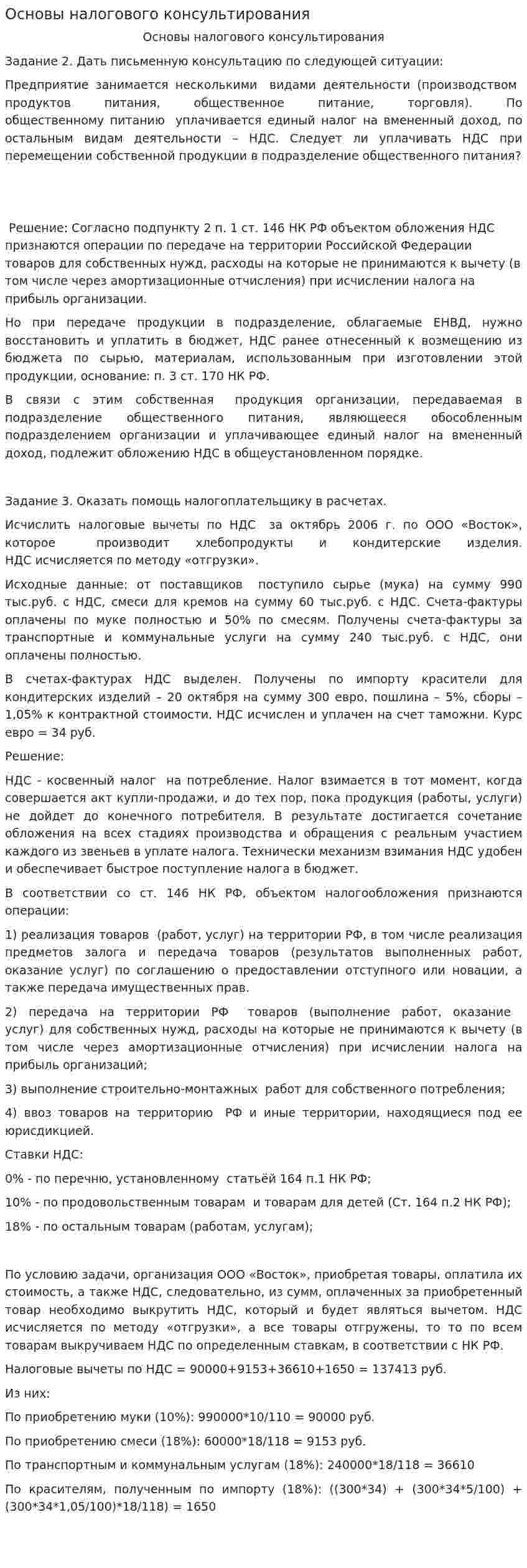 Основы налогового консультирования