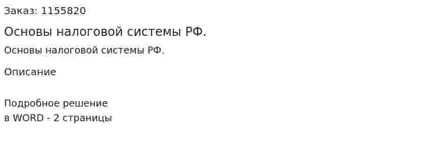 Основы налоговой системы РФ. (ответ на экзаменационный вопрос)