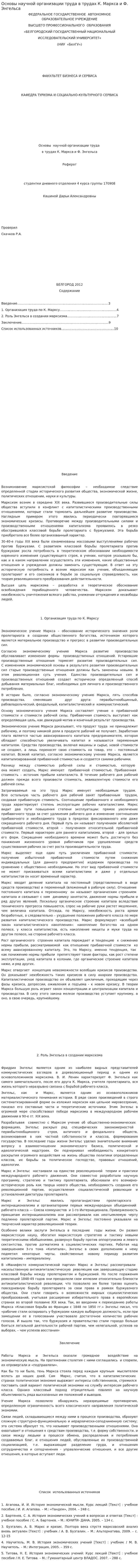Основы научной организации труда в трудах К. Маркса и Ф. Энгельса