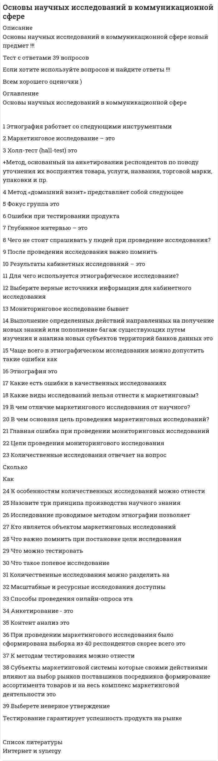     
          Описание
          тест сдан на 100 баллов (оценка отлично) 
          Оглавление
          Многие важные проблемы современной математики, которые нельзя решить с помощью финитных методов, разрешаются посредством … методовВсе материалы, рекомендуемые к печати, представляют в …Все цитаты приводят …Учебники и учебные пособия относятся к … изданиямВ практике научного исследования логические, методологические, прагматические и даже психологические требования …Ежегодно в мире издается по различным вопросам …Научно-исследовательская работа должны быть отпечатана машинописным способом на одной стороне листа белой бумаги формата …Даже в формальных науках разрешимость проблемы должна пониматься …Наблюдение – это …Огромная масса исследовательских проблем …Индукция – это переход от …Условные знаки, замеченные опечатки, формулы, фамилии иностранных авторов, которые нельзя печатать на принтере, …Дисциплина, занимающаяся исследованиями, критикой и теориями познания, – …Научное исследование является целенаправленным познанием, результаты которого выступают в виде …Принципиальная возможность опровержимости гипотезы служит «противоядием» против …Универсальная десятичная классификация (УДК) разделяет все области знаний на … отделовБолее точные количественные предсказания можно получить с помощью …Наука о науке – это …Теоретическая стадия исследования проблемы начинается с…Нередко сложный и комплексный характер многих фундаментальных научных проблем требует …Открытие законов дает возможность …Основным признаком и главной функцией науки является …Основной задачей логики науки является …Правильность научного знания определяется, прежде всего, …Логическая простота гипотезы или теории неразрывно связана с их …Оптимальный объем текста реферата – … знаковДостаточно надежная и хорошо подтвержденная гипотеза, если она вскрывает существенные, повторяющиеся и необходимые связи между исследуемыми явлениями, может привести к …Реферат должен содержать …Дедукция – это переход от …Когда говорят о неразрешимости какой-либо проблемы, то под этим подразумевают, что … 
            
            
            Основы научных исследований в профессиональной деятельностиОсновы нейропсихологии.Тест Синергия 2020Основы нотариата МФПУ СинергияОсновы нотариата Синергия тест с ответами 2021г Основы нотариата.Тест Синергия на 90балловОсновы нотариата (тест с ответами Синергия)Основы обеспечения безопасности личности, общества, государства . Ответы на тест Синергия. Основы контроля и оценки эффективности функционирования логистических систем и операцийОсновы лингвистической экспертизы текста (тест с ответами Синергия)Основы маркетинга и базовое построение автоворонок тест 72 баллаОсновы маркетинга и базовое построение автоворонок (тест с ответами Синергия)Основы маркетинговых исследований (тест с ответами Синергия)Основы медиапланирования (тест с ответами Синергия)Основы менеджмента (1-3 тест) Витте