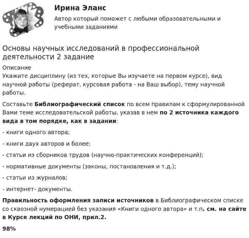     
          Описание
          Укажите дисциплину (из тех, которые Вы изучаете на первом курсе), вид научной работы (реферат, курсовая работа - на Ваш выбор), тему научной работы.Составьте Библиографический список по всем правилам к сформулированной Вами теме исследовательской работы, указав в нем по 2 источника каждого вида в том порядке, как в задании:- книги одного автора;- книги двух авторов и более;- статьи из сборников трудов (научно-практических конференций);- нормативные документы (законы, постановления и т.д.);- статьи из журналов;- интернет- документы. Правильность оформления записи источников в Библиографическом списке со сквозной нумерацией без указания «Книги одного автора» и т.п. см. на сайте в Курсе лекций по ОНИ, прил.2.98%  
            
            
            Основы мотивации персонала организации - контрольнаяОсновы научных исследований в профессиональной деятельности 2 заданиеОсновы научных исследований в профессиональной деятельности.ти 💯 Основы научных исследований в профессиональной деятельности.ти(1) (правильные ответы на тест Синергия / МОИ / МТИ / МосАП)💯 Основы научных исследований в профессиональной деятельности.ти(1) (правильные ответы на тест Синергия / МОИ / МТИ / МосАП, август 2023)💯 Основы научных исследований в профессиональной деятельности.ти (ответы на тест Синергия / МТИ / МосАП, март 2023)💯 Основы научных исследований в профессиональной деятельности.ти (ответы на тест Синергия / МТИ / МосАП, сентябрь 2022)Основы метрологии, стандартизации, сертификации и КК ТулГУ ТЕСТОсновы метрологии, стандартизации, сертификации и контроля качества 10 вариант ТулГУОсновы метрологии, стандартизации, сертификации и контроля качества (тест с ответами Синергия/МОИ/ МТИ /МОСАП)Основы Метрологии - тест с ответами - Синергия - 2022 Основы микропроцессорных систем управления в энергетике.ти ЭБС (тест с ответами Синергия/МОИ/ МТИ)Основы моделирования в логистике (Тест Синергия ответы на Отлично)🟢 100 баллов💯 Основы моделирования в логистике.фмен_БАК (ответы на тест Синергия / МОИ / МТИ / МосАП, ноябрь 2023)