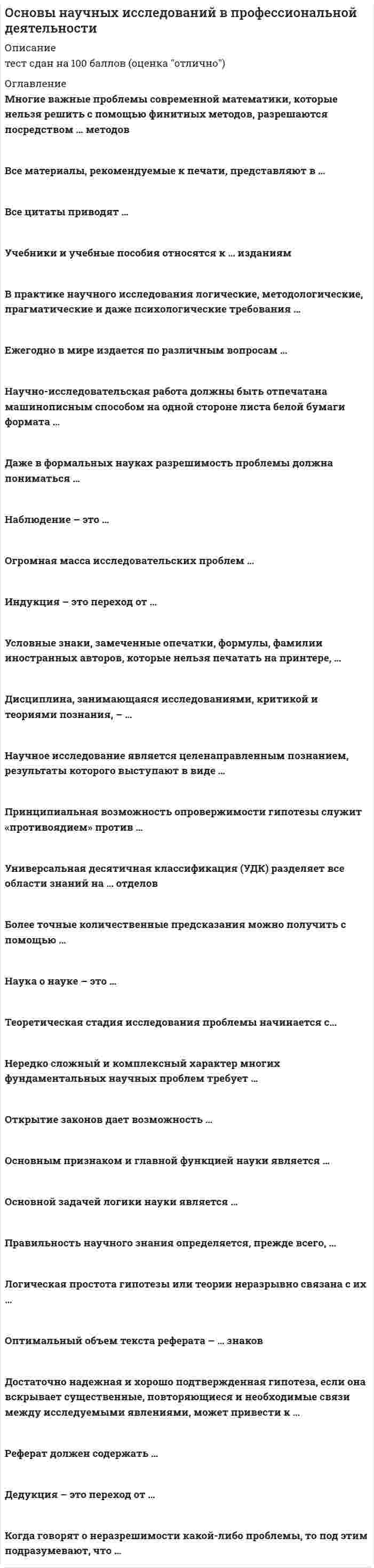    
          Описание
          Сдано на 100 баллов в 2020г. Верно 18 из 18 вопросов. Скриншот с отметкой прилагается к работе. Ответы выделены цветом в Worde.После покупки Вы получите файл с ответами на вопросы которые указаны ниже: 
          Оглавление
          Установить соответствие между понятиями и их определениями: Динамическая афазия|дефект речевой инициативы Моторная эфферентная афазия|нарушения речи, при которых страдает собственно двигательная (или кинетическая) организация речевого акта Моторная афферентная афазия|нарушения речи, связанные с выпадением кинестетической речевой афферентацииУстановите соответствие между понятиями и их определениями: Предметная агнозия|затруднение узнавания предметов и их изображений при возможности описать отдельные признаки предмета Оптико-пространственная агнозия|утрата способности ориентации в пространственных признаках окружающей среды и изображений объектов Симультанная агнозия|невозможность одновременного восприятия двух изображений вследствие ограничения объема зрительного восприятия единицами смысла Создание теории системной динамической локализации высших психических функций связано с именем А.Р. Лурия Л.С. Выготского Б.В. ЗейгарникНепризнание больным своего заболевания - это ... соматоагнозия анозогнозия прозопагнозияБлок мозга, в состав которого входят моторные, премоторные и префронтальные отделы лобных долей мозга, - это энергетический блок блок приема, переработки и хранения экстероцептивной информации блок программирования, регуляции и контроля за протеканием психической деятельностиНарушения произвольных движений и действий, которые не сопровождаются четкими элементарными двигательными расстройствами вследствие нарушений мышечной силы и тонуса, и которые возникают при поражении коркового уровня двигательных функциональных систем., называются ... апраксиями парезами параличами Блок мозга, к которому относятся основные анализаторные системы, - это энергетический блок блок приема, переработки и хранения экстероцептивной информации блок программирования, регуляции и контроля за протеканием психической деятельности Первое описание зрительной агнозии принадлежит... 3. Фрейду Э. Крепелину Г. Мунку Нарушение произвольной регуляции различных форм сознательной деятельности имеет место при поражении ... области коры головного мозга теменной височной лобной затылочной Расстройства восприятия., возникающие при поражении корковых структур задних отделов больших полушарий мозга и протекающие при относительной сохранности элементарных ощущений. - это ... апраксии афазии агнозии Ведущий симптом, который имеет место при поражении верхней теменной области, -... пальцевая агнозия соматоагнозия тактильная алексия Блок мозга (из выделенных А.Р. Лурия), который имеет отношение к регуляции активации, - это ... энергетический блок блок приема, переработки и хранения экстероцептивной информации блок программирования, регуляции и контроля за протеканием психической деятельностиустановите соответствие между понятиями и их определениями: Кинестетическая апраксия|форма апраксии, при которой движения больного становятся плохо управляемыми и недифференцированными («рука-лопата») Пространственная апраксия|форма апраксии, в основе которой лежит расстройство зрительно-пространственных синтезов Кинетическая апраксия|форма апраксии, проявляющаяся в нарушении последовательности, временной организации двигательных актов (нарушение плавной мелодии движения) Регуляторная апраксия|форма апраксии, проявляющаяся в виде нарушений программирования движений, контроля за их выполнением, замены нужных движений моторными стереотипамиСлуховая агнозия проявляется в таком нарушении, как ... снижение остроты слуха неспособность определить значение различных бытовых (предметных) звуков и шумов нарушения фонематического слуха Характерным признаком... апраксии являются элементарные персеверации регуляторной конструктивной кинетической кинестетическойНарушения речи, возникающие при локальных поражениях коры левого полушария (у правшей) и представляющие собой системное расстройство различных форм речевой деятельности, называются ... алексией аграфией афазией Основной вклад в развитие отечественной нейропсихологии был сделан А.Р. Лурия А.А. Ухтомским П.К. Анохиным Первичные нейропсихологические симптомы|нарушения психических функций, непосредственно связанные с выпадением (нарушением) определенного фактора Вторичные нейропсихологические симптомы|нарушения психических функций, возникающие как системное следствие первичных нейропсихологических симптомов по законам системной взаимосвязи с первичными нарушениями Нейропсихологический синдром|закономерное сочетание нейропсихологических симптомов, связанное с выпадением (или нарушением) определенного фактора (или нескольких факторов) Нейропсихологический фактор|физиологическое понятие, обозначающее принцип физиологической деятельности определенной мозговой структуры (участка мозга), нарушение которого ведет к появлению нейропсихологического синдрома   
            
            
            Основы нейропсихологии.Тест Синергия 2020Основы нотариата МФПУ СинергияОсновы нотариата Синергия тест с ответами 2021г Основы нотариата.Тест Синергия на 90балловОсновы нотариата (тест с ответами Синергия)Основы обеспечения безопасности личности, общества, государства . Ответы на тест Синергия. Основы обеспечения безопасности личности, общества, государства.Тест Синергия 2021гОсновы лингвистической экспертизы текста (тест с ответами Синергия)Основы маркетинга и базовое построение автоворонок тест 72 баллаОсновы маркетинга и базовое построение автоворонок (тест с ответами Синергия)Основы маркетинговых исследований (тест с ответами Синергия)Основы медиапланирования (тест с ответами Синергия)Основы менеджмента (1-3 тест) ВиттеОсновы научных исследований в коммуникационной сфере