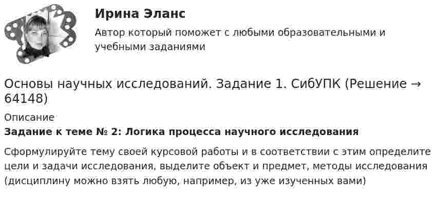     
            Описание
            Задание к теме № 2: Логика процесса научного исследованияСформулируйте тему своей курсовой работы и в соответствии с этим определите цели и задачи исследования, выделите объект и предмет, методы исследования (дисциплину можно взять любую, например, из уже изученных вами)   
            
            
            Основы научных исследований ЗАДАНИЕ  1Основы научных исследований. Задание 1. СибУПКОсновы научных исследований. Задание 2. СибУПК.Основы научных исследований  ИТОГОВЫЙ тест Основы научных исследований ИТОГОВЫЙ ТЕСТ Основы научных исследований итоговый тест СИБУПК Основы научных исследований на транспорте (тест с ответами) 20 вопросов 90%💯 Основы научных исследований в профессиональной сфере (ответы на тест Синергия / МОИ / МТИ / МосАП, октябрь 2023)💯 Основы научных исследований в профессиональной сфере (ответы на тест Синергия / МОИ / МТИ / МосАП, январь 2024)💯 Основы научных исследований в профессиональной сфере (ответы на тест Синергия / МТИ / МосАП, октябрь 2022)💯 Основы научных исследований в профессиональной сфере (правильные ответы на тест Синергия / МОИ / МТИ / МосАП)💯 Основы научных исследований в профессиональной сфере (правильные ответы на тест Синергия / МОИ / МТИ / МосАП, август 2023)Основы научных исследований в профессиональной сфере (тест с ответами Синергия)Основы научных исследований в профессиональной сфере (тест с ответами Синергия/МОИ/ МТИ)