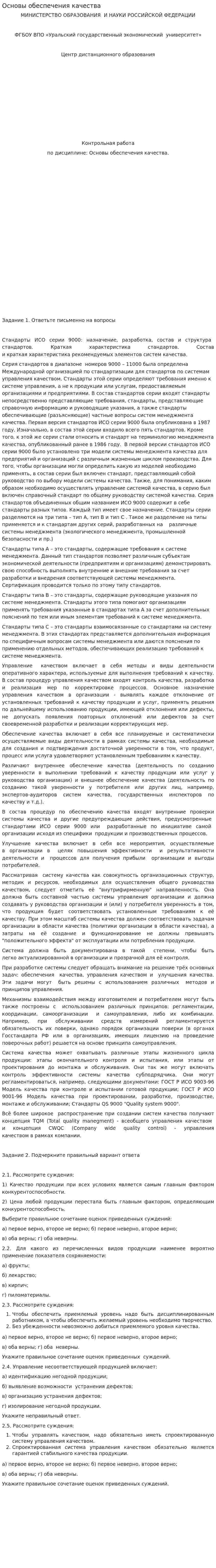 Основы обеспечения качества