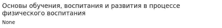 Основы обучения, воспитания и развития в процессе физического воспитания