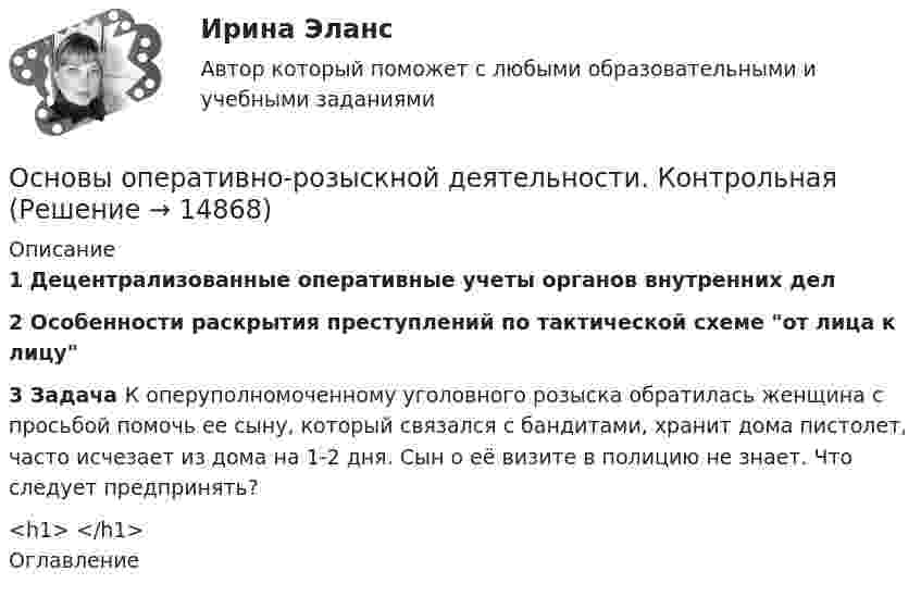      
          Описание
          1 Децентрализованные оперативные учеты органов внутренних дел2 Особенности раскрытия преступлений по тактической схеме от лица к лицу3 Задача  К оперуполномоченному уголовного розыска обратилась женщина с просьбой помочь ее сыну, который связался с бандитами, хранит дома пистолет, часто исчезает из дома на 1-2 дня. Сын о её визите в полицию не знает. Что следует предпринять?<h1>	</h1> 
          Оглавление
           
            
            
            Основы оперативно-розыскной деятельностиОсновы оперативно-розыскной деятельности. КонтрольнаяОсновы организации бухгалтерского учета в коммерческих банках тесты с ответамиОсновы организации внеурочной деятельности в области изобразительной деятельности и декоративно-прикладного искусства (КП)Основы организации внеурочной деятельности в области изобразительной деятельности и декоративно-прикладного искусства (КП)Основы организации внеурочной деятельности в области изобразительной деятельности и декоративно-прикладного искусства (КП) Основы организации внеурочной деятельности в области изобразительной деятельности и декоративно-прикладного искусства (КП) Практическое занятие 3. Задание 4💯 Основы оздоровительной гимнастики (все ответы на тест Синергия / МТИ / МосАП, август 2022)💯 Основы оздоровительной гимнастики (все ответы на тест Синергия / МТИ / МосАП, апрель 2023)💯 Основы оздоровительной гимнастики (все ответы на тест Синергия / МТИ / МосАП, март 2023)💯 Основы оздоровительной гимнастики (ответы на тест Синергия / МОИ / МТИ / МосАП, октябрь 2023)💯 Основы оздоровительной гимнастики (ответы на тест Синергия / МОИ / МТИ / МосАП, сентябрь 2023)💯 Основы оздоровительной гимнастики (правильные ответы на тест Синергия / МОИ / МТИ / МосАП)💯 Основы оздоровительной гимнастики (правильные ответы на тест Синергия / МОИ / МТИ / МосАП, август 2023)