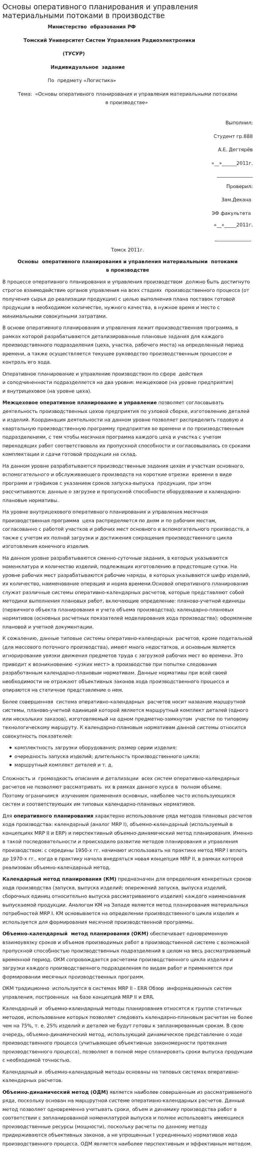 Основы оперативного планирования и управления материальными потоками в производстве