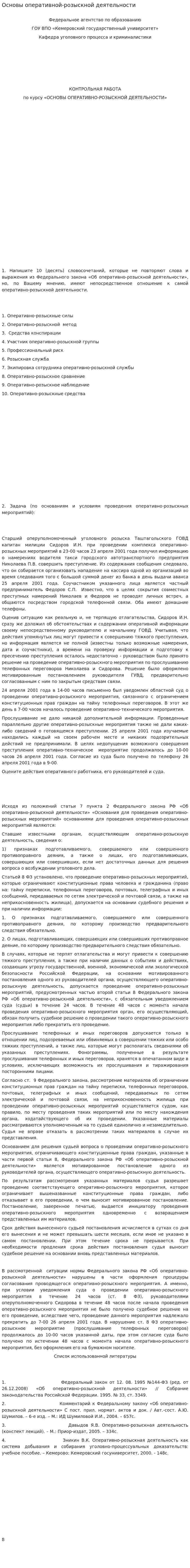 Основы оперативной-розыскной деятельности
