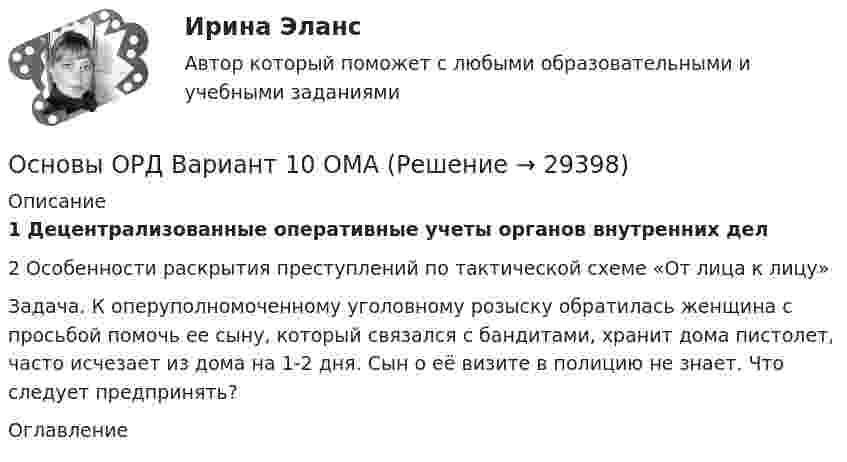      
          Описание
          1 Децентрализованные оперативные учеты органов внутренних дел	2 Особенности раскрытия преступлений по тактической схеме «От лица к лицу»Задача. К оперуполномоченному уголовному розыску обратилась женщина с просьбой помочь ее сыну, который связался с бандитами, хранит дома пистолет, часто исчезает из дома на 1-2 дня. Сын о её визите в полицию не знает. Что следует предпринять? 
          Оглавление
           
            
            
            Основы организации учебного процесса с использованием компьютерных технологий - контрольнаяОсновы ОРД Вариант 10 ОМАОсновы ОРД(оперативно розыскной деятельности). Синергия. Тест.Основы ОРД. Ответы на тест Синергия. 2022«Основы патентоведения»ОСНОВЫ ПАТЕНТОВЕДЕНИЯ И ЗАЩИТА ИНТЕЛЛЕКТУАЛЬНОЙ СОБСТВЕННОСТИОСНОВЫ ПАТЕНТОВЕДЕНИЯ И ЗАЩИТА ИНТЕЛЛЕКТУАЛЬНОЙ СОБСТВЕННОСТИОСНОВЫ ОРГАНИЗАЦИИ ТРУДА//ТУСУР//КОНТРОЛЬНАЯ РАБОТА №1//ОТВЕТ НА СКРИНЕОСНОВЫ ОРГАНИЗАЦИИ ТРУДА//ТУСУР//КОНТРОЛЬНАЯ РАБОТА №1//ОТВЕТ НА СКРИНЕОСНОВЫ ОРГАНИЗАЦИИ ТРУДА//ТУСУР//КОНТРОЛЬНАЯ РАБОТА №1//ОТВЕТ НА СКРИНЕОСНОВЫ ОРГАНИЗАЦИИ ТРУДА//ТУСУР//КОНТРОЛЬНАЯ РАБОТА №1//ОТВЕТ НА СКРИНЕОСНОВЫ ОРГАНИЗАЦИИ ТРУДА//ТУСУР//КОНТРОЛЬНАЯ РАБОТА №1//ОТВЕТ НА СКРИНЕОСНОВЫ ОРГАНИЗАЦИИ ТРУДА//ТУСУР//КОНТРОЛЬНАЯ РАБОТА №1//ОТВЕТ НА СКРИНЕОсновы организации труда//ТУСУР//ПРОСМОТР ПОПЫТКИ//95 БАЛЛОВ