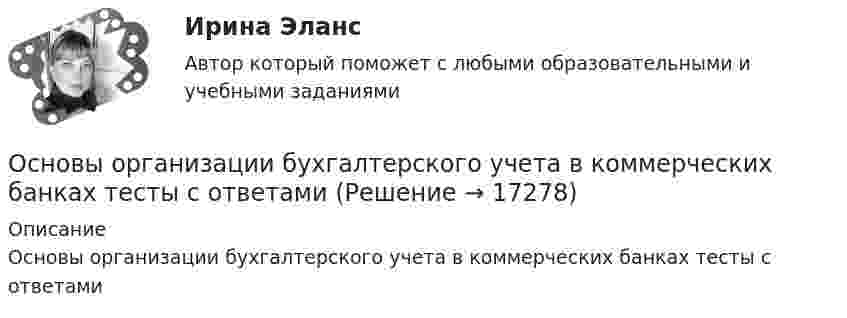      
          Описание
          Основы организации бухгалтерского учета в коммерческих банках тесты с ответами  
            
            
            Основы оперативно-розыскной деятельности. КонтрольнаяОсновы организации бухгалтерского учета в коммерческих банках тесты с ответамиОсновы организации внеурочной деятельности в области изобразительной деятельности и декоративно-прикладного искусства (КП)Основы организации внеурочной деятельности в области изобразительной деятельности и декоративно-прикладного искусства (КП)Основы организации внеурочной деятельности в области изобразительной деятельности и декоративно-прикладного искусства (КП) Основы организации внеурочной деятельности в области изобразительной деятельности и декоративно-прикладного искусства (КП) Практическое занятие 3. Задание 4Основы организации внеурочной работы ИЗО💯 Основы оздоровительной гимнастики (все ответы на тест Синергия / МТИ / МосАП, апрель 2023)💯 Основы оздоровительной гимнастики (все ответы на тест Синергия / МТИ / МосАП, март 2023)💯 Основы оздоровительной гимнастики (ответы на тест Синергия / МОИ / МТИ / МосАП, октябрь 2023)💯 Основы оздоровительной гимнастики (ответы на тест Синергия / МОИ / МТИ / МосАП, сентябрь 2023)💯 Основы оздоровительной гимнастики (правильные ответы на тест Синергия / МОИ / МТИ / МосАП)💯 Основы оздоровительной гимнастики (правильные ответы на тест Синергия / МОИ / МТИ / МосАП, август 2023)Основы оперативно-розыскного права (ответы на тест Синергия / МТИ / МОИ / МосАП)