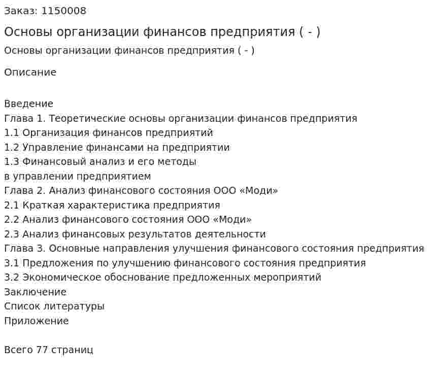 Основы организации финансов предприятия (Дипломная работа - ВКР) 