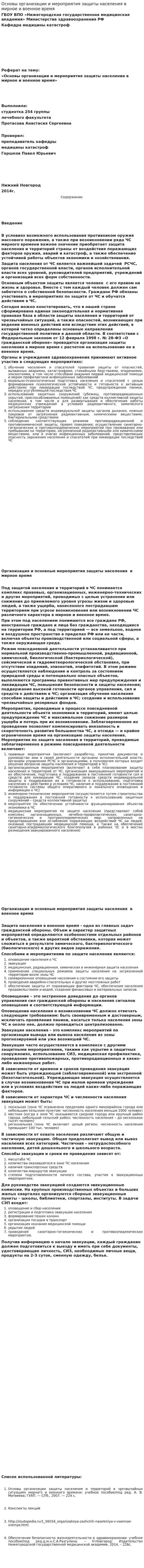 Основы организации и мероприятия защиты населения в мирное и военное время
