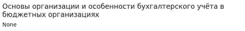 Основы организации и особенности бухгалтерского учёта в бюджетных организациях