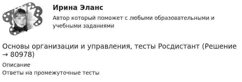      
            Описание
            Ответы на промежуточные тесты   
            
            
            Основы организации и управления добровольческой деятельностью (1-4 тест) ВиттеОсновы организации и управления, тесты РосдистантОсновы организации каникулярного отдыха детейОсновы организации каникулярного отдыха детей (ПДО)Основы организации каникулярного отдыха детей (ПДО)Основы организации каникулярного отдыха детей (ПДО)Основы организации каникулярного отдыха детей (ПДО)Основы организации и управления в строительстве. Практическое задание 1. Вариант 4, 19. Оценка 10 из 14.Основы организации и управления в строительстве. Практическое задание 2. Вариант 4, 19. Оценка 11 из 12.Основы организации и управления в строительстве. Практическое задание 3. Вариант 4, 19. Оценка 11 из 12.Основы организации и управления в строительстве РосдистантОсновы организации и управления в строительстве, строительствоОсновы организации и управления в строительстве ТГУ!Основы организации и управления в строительстве ТГУ ВАРИАНТ 1