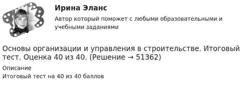     
            Описание
            Итоговый тест на 40 из 40 баллов  
            
            
            Основы организации и управления в строительстве 2023г. Задание 1, 2, 3. Вариант 5, 19. Итоговый + Промеж тест. РосдистантОсновы организации и управления в строительстве. Итоговый тест. Оценка 40 из 40.Основы организации и управления в строительстве. практические задания 1-2, вариант 4,12Основы организации и управления в строительстве_Практические здания (Маслова), вар. 4, 11, 20Основы организации и управления в строительстве. Практическое задание 1. Вариант 4, 19. Оценка 10 из 14.Основы организации и управления в строительстве. Практическое задание 2. Вариант 4, 19. Оценка 11 из 12.Основы организации и управления в строительстве. Практическое задание 3. Вариант 4, 19. Оценка 11 из 12.Основы организации внеурочной работы ИЗО и ДПИ (ПНК) Тестовые вопросы к разделу 2 НСПКОсновы организации внеурочной работы Практическое занятие 1. Задание 1 (комплексное) НСПКОсновы организации внеурочной работы практическое занятие 2 Задание 1 (комплексное)ОСНОВЫ ОРГАНИЗАЦИИ ВНЕУРОЧНОЙ РАБОТЫ  ТЕСТ-1   НСПКОсновы организации внеурочной работы  ТЕСТ-2  НСПК«Основы организации и проведения АСР» Тема 1.1. Нормативно-правовые основы организации и ведения аварийно-спасательных работ. Задание Построить структуру представления о проведении аварийно-спасательных работ при пожаре в виде таблицы.Основы организации и управления в строительстве