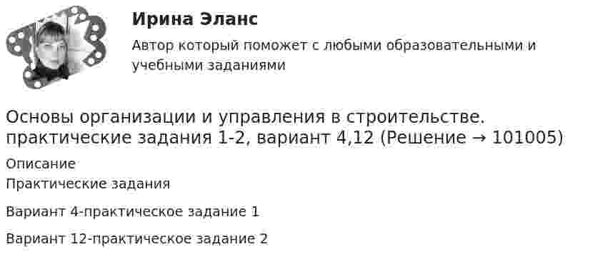      
            Описание
            Практические заданияВариант 4-практическое задание 1Вариант 12-практическое задание 2   
            
            
            Основы организации и управления в строительстве. Итоговый тест. Оценка 40 из 40.Основы организации и управления в строительстве. практические задания 1-2, вариант 4,12Основы организации и управления в строительстве_Практические здания (Маслова), вар. 4, 11, 20Основы организации и управления в строительстве. Практическое задание 1. Вариант 4, 19. Оценка 10 из 14.Основы организации и управления в строительстве. Практическое задание 2. Вариант 4, 19. Оценка 11 из 12.Основы организации и управления в строительстве. Практическое задание 3. Вариант 4, 19. Оценка 11 из 12.Основы организации и управления в строительстве РосдистантОсновы организации внеурочной работы Практическое занятие 1. Задание 1 (комплексное) НСПКОсновы организации внеурочной работы практическое занятие 2 Задание 1 (комплексное)ОСНОВЫ ОРГАНИЗАЦИИ ВНЕУРОЧНОЙ РАБОТЫ  ТЕСТ-1   НСПКОсновы организации внеурочной работы  ТЕСТ-2  НСПК«Основы организации и проведения АСР» Тема 1.1. Нормативно-правовые основы организации и ведения аварийно-спасательных работ. Задание Построить структуру представления о проведении аварийно-спасательных работ при пожаре в виде таблицы.Основы организации и управления в строительствеОсновы организации и управления в строительстве