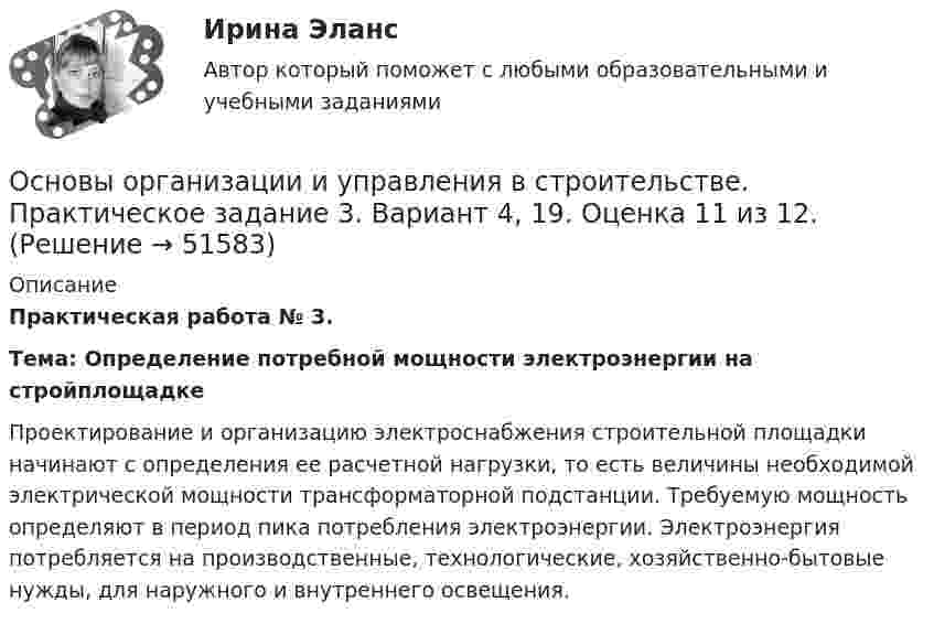     
            Описание
            Практическая работа № 3.  Тема: Определение потребной мощности электроэнергии на стройплощадке Проектирование и организацию электроснабжения строительной площадки начинают с определения ее расчетной нагрузки, то есть величины необходимой электрической мощности трансформаторной подстанции. Требуемую мощность определяют в период пика потребления электроэнергии. Электроэнергия потребляется на производственные, технологические, хозяйственно-бытовые нужды, для наружного и внутреннего освещения.  
            
            
            Основы организации и управления в строительстве. Практическое задание 2. Вариант 4, 19. Оценка 11 из 12.Основы организации и управления в строительстве. Практическое задание 3. Вариант 4, 19. Оценка 11 из 12.Основы организации и управления в строительстве РосдистантОсновы организации и управления в строительстве, строительствоОсновы организации и управления в строительстве ТГУ!Основы организации и управления в строительстве ТГУ ВАРИАНТ 1Основы организации и управления в строительстве (тест с ответами) 85%«Основы организации и проведения АСР» Тема 1.1. Нормативно-правовые основы организации и ведения аварийно-спасательных работ. Задание Построить структуру представления о проведении аварийно-спасательных работ при пожаре в виде таблицы.Основы организации и управления в строительствеОсновы организации и управления в строительствеОсновы организации и управления в строительстве 2023г. Задание 1, 2, 3. Вариант 5, 19. Итоговый + Промеж тест. РосдистантОсновы организации и управления в строительстве. Итоговый тест. Оценка 40 из 40.Основы организации и управления в строительстве. практические задания 1-2, вариант 4,12Основы организации и управления в строительстве_Практические здания (Маслова), вар. 4, 11, 20