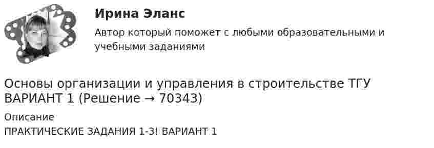      
            Описание
            ПРАКТИЧЕСКИЕ ЗАДАНИЯ 1-3! ВАРИАНТ 1   
            
            
            Основы организации и управления в строительстве ТГУ!Основы организации и управления в строительстве ТГУ ВАРИАНТ 1Основы организации и управления в строительстве (тест с ответами) 85%Основы организации и управления добровольческой деятельностью (1-4 тест) ВиттеОсновы организации и управления, тесты РосдистантОсновы организации каникулярного отдыха детейОсновы организации каникулярного отдыха детей (ПДО)Основы организации и управления в строительстве. Итоговый тест. Оценка 40 из 40.Основы организации и управления в строительстве. практические задания 1-2, вариант 4,12Основы организации и управления в строительстве_Практические здания (Маслова), вар. 4, 11, 20Основы организации и управления в строительстве. Практическое задание 1. Вариант 4, 19. Оценка 10 из 14.Основы организации и управления в строительстве. Практическое задание 2. Вариант 4, 19. Оценка 11 из 12.Основы организации и управления в строительстве. Практическое задание 3. Вариант 4, 19. Оценка 11 из 12.Основы организации и управления в строительстве Росдистант