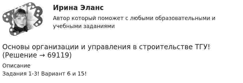      
            Описание
            Задания 1-3! Вариант 6 и 15!   
            
            
            Основы организации и управления в строительстве, строительствоОсновы организации и управления в строительстве ТГУ!Основы организации и управления в строительстве ТГУ ВАРИАНТ 1Основы организации и управления в строительстве (тест с ответами) 85%Основы организации и управления добровольческой деятельностью (1-4 тест) ВиттеОсновы организации и управления, тесты РосдистантОсновы организации каникулярного отдыха детейОсновы организации и управления в строительстве 2023г. Задание 1, 2, 3. Вариант 5, 19. Итоговый + Промеж тест. РосдистантОсновы организации и управления в строительстве. Итоговый тест. Оценка 40 из 40.Основы организации и управления в строительстве. практические задания 1-2, вариант 4,12Основы организации и управления в строительстве_Практические здания (Маслова), вар. 4, 11, 20Основы организации и управления в строительстве. Практическое задание 1. Вариант 4, 19. Оценка 10 из 14.Основы организации и управления в строительстве. Практическое задание 2. Вариант 4, 19. Оценка 11 из 12.Основы организации и управления в строительстве. Практическое задание 3. Вариант 4, 19. Оценка 11 из 12.