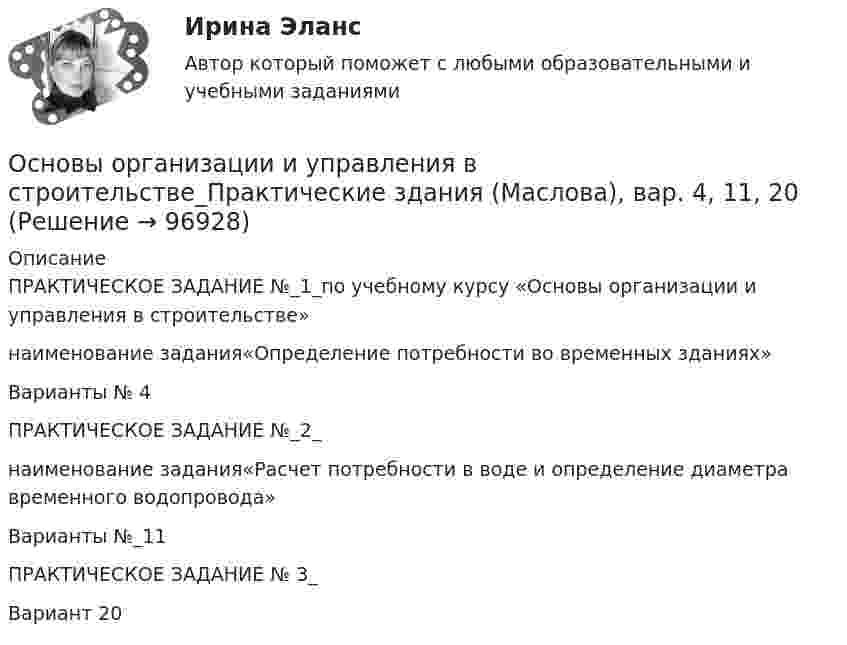     
            Описание
            ПРАКТИЧЕСКОЕ ЗАДАНИЕ №_1_по учебному курсу «Основы организации и управления в строительстве»наименование задания«Определение потребности во временных зданиях»Варианты № 4ПРАКТИЧЕСКОЕ ЗАДАНИЕ №_2_наименование задания«Расчет потребности в воде и определение диаметра временного водопровода»Варианты №_11 ПРАКТИЧЕСКОЕ ЗАДАНИЕ № 3_Вариант 20   
            
            
            Основы организации и управления в строительстве. практические задания 1-2, вариант 4,12Основы организации и управления в строительстве_Практические здания (Маслова), вар. 4, 11, 20Основы организации и управления в строительстве. Практическое задание 1. Вариант 4, 19. Оценка 10 из 14.Основы организации и управления в строительстве. Практическое задание 2. Вариант 4, 19. Оценка 11 из 12.Основы организации и управления в строительстве. Практическое задание 3. Вариант 4, 19. Оценка 11 из 12.Основы организации и управления в строительстве РосдистантОсновы организации и управления в строительстве, строительствоОсновы организации внеурочной работы практическое занятие 2 Задание 1 (комплексное)ОСНОВЫ ОРГАНИЗАЦИИ ВНЕУРОЧНОЙ РАБОТЫ  ТЕСТ-1   НСПКОсновы организации внеурочной работы  ТЕСТ-2  НСПК«Основы организации и проведения АСР» Тема 1.1. Нормативно-правовые основы организации и ведения аварийно-спасательных работ. Задание Построить структуру представления о проведении аварийно-спасательных работ при пожаре в виде таблицы.Основы организации и управления в строительствеОсновы организации и управления в строительствеОсновы организации и управления в строительстве 2023г. Задание 1, 2, 3. Вариант 5, 19. Итоговый + Промеж тест. Росдистант