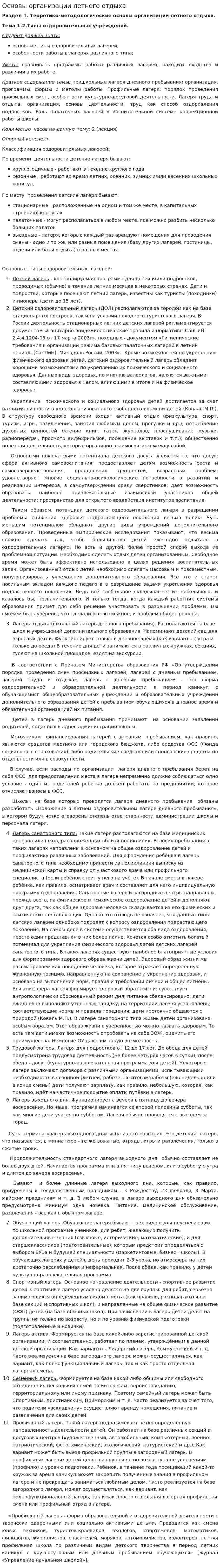 Основы организации летнего отдыха