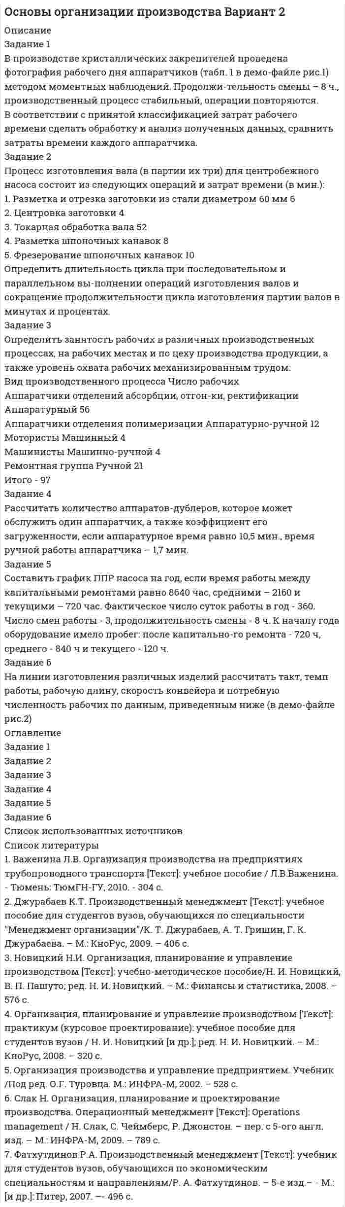 




Описание


Задание 1
В регионе было выращено 500 т. яблок, 200 т. груш, 174 т. слив и 50 т. вишни. Рассчитайте относительные величины координации. Что они показывают?
Задание 2
В декабре было продано товара А на 100 тыс. руб., товара Б – на 75 тыс. руб., товара В – на 110 тыс. руб. В январе цена на товар А увеличилась на 3%, на товар Б снизилась на 1%, на товар В не изменилась. Чему равен сводный индекс цен в январе по сравнению с декабрем?
Задание 3
На предприятии работают 10 работников с заработной платой 26700 руб., 5 работников с заработной платой 27400 руб., 4 работника с заработной платой 24 тыс. руб. и 2 работника с заработной платой 24 тыс. руб. Чему равна средняя заработная плата на данном предприятии?
Задание 4
По формуле Стерджесса от чего зависит число групп, на которое нужно поделить статистическую совокупность?
Задание 5
Рассчитайте базисный коэффициент роста численности населения региона в 2015 г., если известно, что численность населения региона в 2012 г. составляла 1,54 млн. чел., в 2013 г. – 1,58 млн. чел., в 2014 г. – 1,59 млн. чел., в 2015 г. – 1,62 млн. чел. Приведите решение, ответ округлите до тысячных.
Задание 6
По результатам статистического наблюдения совокупность сотрудников была разделена на группы по уровню заработной платы. Оказалось, что пределы в которых находится модальное значение заработной платы – от 20 до 30 тыс. руб., в этих пределах находится заработная плата 40 сотрудников. В пределах от 10 до 20 тыс. руб. получают заработную плату 10 сотрудников, а в пределах от 30 до 40 – только 5. Чему равна мода? Что она показывает?
Задание 7
На 1 января товарные запасы оценивались в 240 тыс. руб., на 1 февраля – 275 тыс. руб., на 1 марта – 255 тыс. руб., на 1 апреля – 260 тыс. руб. Чему равен средний уровень товарных запасов в 1 квартале года?




Оглавление


Содержание
Задание 1 3
Задание 2 4
Задание 3 5
Задание 4 6
Задание 5 7
Задание 6 8
Задание 7 9
Список использованных источников 10




Список литературы


Не подошли данные? Другой вариант? Не проблема! Напишите мне, оформите заказ и в течение 1-5 дней (в зависимости от загруженности) я выполню вашу работу.
Работа была выполнена в 2021 году, принята преподавателем без замечаний.
Пример оформления задач для общего представления о качестве приобретаемой работы можно посмотреть в моем профиле (образцы решений) или прикрепленном демо-файле.
Расчеты выполнены достаточно подробно. Все расчеты сопровождены формулами, пояснениями, выводами. Формулы и расчеты аккуратно набраны в microsoft equation.
Объем работы 10 стр. TNR 14, интервал 1,5.
Если есть вопросы по работе, то пишите в ЛС.



            
            
            Задание 1. Впишите в таблицу специфические и общепедагогические задачи физиче­ского воспитания. Специфические задачи Общепедагогические задачи Задачи по оптими­зации физического развития человека Специальные образо­вательные задачи. 2Задание 1 В производстве кристаллических закрепителей проведена фотография рабочего дня аппаратчиков (табл. 1 в демо-файле рис.1) методом моментных наблюдений. Продолжи-тельность смены – 8 ч., производственный процесс стабильный, операции повторяются.Задание 1 В разных словарях (педагогическом, психологическом, социологическом и т.д.) найдите определение семьи. Проанализируйте сходство и различия этих определений.Задание 1 В рамках проектной деятельности вы участвуете в одном из проектов. Вам необходимо выполнить задание применительно к вашему проекту. Рассчитайте инвестиционные затраты. Рассчитайте текущие (операционные) затраты.Задание 1 В регионе было выращено 500 т. яблок, 200 т. груш, 174 т. слив и 50 т. вишни. Рассчитайте относительные величины координации. Что они показывают?Задание 1 В ремонтную мастерскую поступают телефонные аппараты, из которых 70 % требуют малого ремонта, 20 % – среднего, 10 % – сложного. Статистически установлено, что через год из аппаратов, прошедших малый ремонт, 10 % требуют малого ремонта, 60 % – среднего, 30 % – сложного; из аппаратов, прошедших средний ремонт, – 20 % малого, 50 % – среднего, 30 % – сложного; из аппаратов, прошедших сложный ремонт, – 60 % малого, 40 % – среднего. Найти доли из отремонтированных в начале года аппаратов, которые будут требовать ремонта того или иного вида через один, два, три года.Задание 1. Вспомните правила произношения заимствованных слов. Как правильно поставить ударения в следующих грамматических формах: в кратких формах прилагательных и страдательных причастий, в глаголах прошедшего времени, в глаголах, образованных от прилагательных,Задание 1 Вкладчик размещает в банке 2 000 руб. под 8% годовых. Банк осуществляет капитализацию процентов на счете ежеквартально. Какая сумма денег получится на счете через 3 года?Задание 1 Вкладчик размещает на счете 2 000 руб. на три года. Банк начисляет простой процент. Процентная ставка за первый год равна 8%, второй – 9%, третий – 10%. Определить, какая сумма будет получена по счету через 3 года?Задание 1. Военные суды в судебной системе РФ. Особенности задач этих судов, их полномочия 3 Задание 2. Составьте схему направлений правоохранительной деятельности в Российской Федерации 5Задание 1. Военные суды в судебной системе РФ. Особенности задач этих судов, их полномочия 3 Задание 2. Составьте схему направлений правоохранительной деятельности в Российской Федерации 5Задание 1 Вопрос 1. Микроэкономика, в отличие от макроэкономики, изучает: 1. только поведение отдельного потребителя; 2. экономику территориальной единицы; 3. экономические явления в течение короткого промежутка времени; 4. взаимодействие структурных единиц экономики;Задание 1) Вопрос 9. Систематизируйте права кредиторов, требования которых обеспечены залогом. Задание 2) 1. выяснить причины кризиса на предприятии, лица-инициаторы банкротства, механизм назначения арбитражного управляющегоЗадание 1. Впишите в таблицу специфические и общепедагогические задачи физиче¬ского воспитания.Задание 1. Впишите в таблицу специфические и общепедагогические задачи физиче­ского воспитания. Задание 2. Впишите в таблицу общие социально-педагогические прин­ципы системы физического воспитания и раскройте их. Задание 3. Разработайте учебно-тематический план по «Физической культуре» для 3 класса в соответствии с требованиями