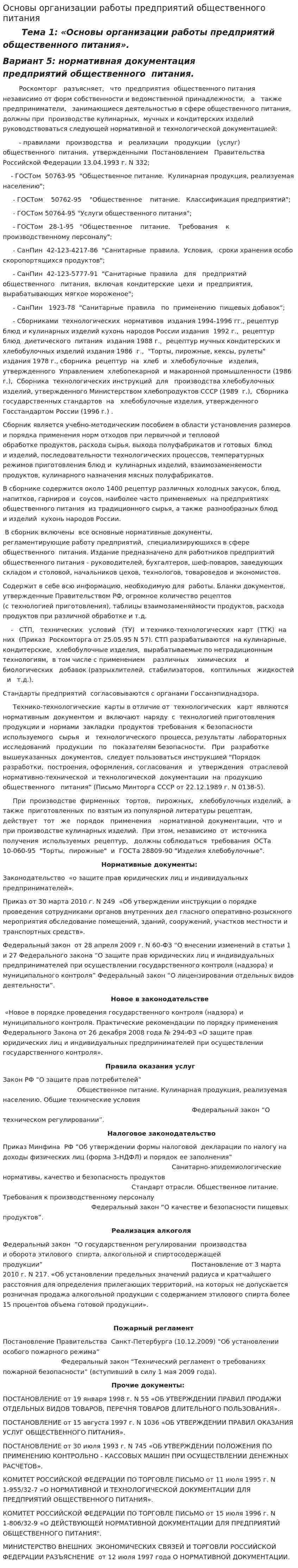 Основы организации работы предприятий общественного питания