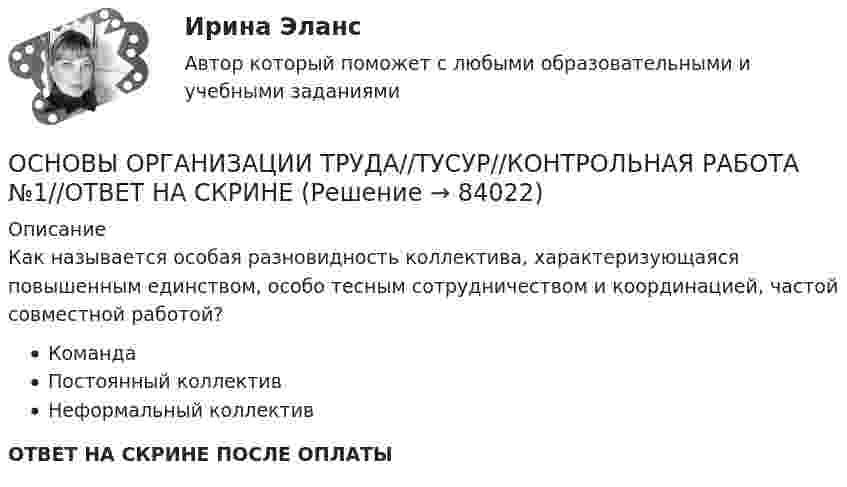      
            Описание
            Как называется особая разновидность коллектива, характеризующаяся повышенным единством, особо тесным сотрудничеством и координацией, частой совместной работой?КомандаПостоянный коллективНеформальный коллективОТВЕТ НА СКРИНЕ ПОСЛЕ ОПЛАТЫ   
            
            
            ОСНОВЫ ОРГАНИЗАЦИИ ТРУДА//ТУСУР//КОНТРОЛЬНАЯ РАБОТА №1//ОТВЕТ НА СКРИНЕОСНОВЫ ОРГАНИЗАЦИИ ТРУДА//ТУСУР//КОНТРОЛЬНАЯ РАБОТА №1//ОТВЕТ НА СКРИНЕОСНОВЫ ОРГАНИЗАЦИИ ТРУДА//ТУСУР//КОНТРОЛЬНАЯ РАБОТА №1//ОТВЕТ НА СКРИНЕОсновы организации труда//ТУСУР//ПРОСМОТР ПОПЫТКИ//95 БАЛЛОВОсновы организации управления в строительстве ТГУ РОСДИСТАНТОсновы организации учебного процесса с использованием компьютерных технологий - контрольнаяОсновы ОРД Вариант 10 ОМАОСНОВЫ ОРГАНИЗАЦИИ ТРУДА//ТУСУР//КОНТРОЛЬНАЯ РАБОТА №1//ОТВЕТ НА СКРИНЕОСНОВЫ ОРГАНИЗАЦИИ ТРУДА//ТУСУР//КОНТРОЛЬНАЯ РАБОТА №1//ОТВЕТ НА СКРИНЕОСНОВЫ ОРГАНИЗАЦИИ ТРУДА//ТУСУР//КОНТРОЛЬНАЯ РАБОТА №1//ОТВЕТ НА СКРИНЕОСНОВЫ ОРГАНИЗАЦИИ ТРУДА//ТУСУР//КОНТРОЛЬНАЯ РАБОТА №1//ОТВЕТ НА СКРИНЕОСНОВЫ ОРГАНИЗАЦИИ ТРУДА//ТУСУР//КОНТРОЛЬНАЯ РАБОТА №1//ОТВЕТ НА СКРИНЕОСНОВЫ ОРГАНИЗАЦИИ ТРУДА//ТУСУР//КОНТРОЛЬНАЯ РАБОТА №1//ОТВЕТ НА СКРИНЕОСНОВЫ ОРГАНИЗАЦИИ ТРУДА//ТУСУР//КОНТРОЛЬНАЯ РАБОТА №1//ОТВЕТ НА СКРИНЕ