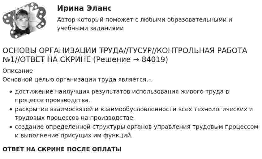      
            Описание
            Основной целью организации труда является…достижение наилучших результатов использования живого труда в процессе производства.раскрытие взаимосвязей и взаимообусловленности всех технологических и трудовых процессов на производстве.создание определенной структуры органов управления трудовым процессом и выполнение присущих им функций.ОТВЕТ НА СКРИНЕ ПОСЛЕ ОПЛАТЫ   
            
            
            ОСНОВЫ ОРГАНИЗАЦИИ ТРУДА//ТУСУР//КОНТРОЛЬНАЯ РАБОТА №1//ОТВЕТ НА СКРИНЕОСНОВЫ ОРГАНИЗАЦИИ ТРУДА//ТУСУР//КОНТРОЛЬНАЯ РАБОТА №1//ОТВЕТ НА СКРИНЕОСНОВЫ ОРГАНИЗАЦИИ ТРУДА//ТУСУР//КОНТРОЛЬНАЯ РАБОТА №1//ОТВЕТ НА СКРИНЕОСНОВЫ ОРГАНИЗАЦИИ ТРУДА//ТУСУР//КОНТРОЛЬНАЯ РАБОТА №1//ОТВЕТ НА СКРИНЕОСНОВЫ ОРГАНИЗАЦИИ ТРУДА//ТУСУР//КОНТРОЛЬНАЯ РАБОТА №1//ОТВЕТ НА СКРИНЕОСНОВЫ ОРГАНИЗАЦИИ ТРУДА//ТУСУР//КОНТРОЛЬНАЯ РАБОТА №1//ОТВЕТ НА СКРИНЕОСНОВЫ ОРГАНИЗАЦИИ ТРУДА//ТУСУР//КОНТРОЛЬНАЯ РАБОТА №1//ОТВЕТ НА СКРИНЕОсновы организации труда//ТУСУР//ЗачетОСНОВЫ ОРГАНИЗАЦИИ ТРУДА//ТУСУР//КОНТРОЛЬНАЯ РАБОТА №1//ОТВЕТ НА СКРИНЕОСНОВЫ ОРГАНИЗАЦИИ ТРУДА//ТУСУР//КОНТРОЛЬНАЯ РАБОТА №1//ОТВЕТ НА СКРИНЕОСНОВЫ ОРГАНИЗАЦИИ ТРУДА//ТУСУР//КОНТРОЛЬНАЯ РАБОТА №1//ОТВЕТ НА СКРИНЕОСНОВЫ ОРГАНИЗАЦИИ ТРУДА//ТУСУР//КОНТРОЛЬНАЯ РАБОТА №1//ОТВЕТ НА СКРИНЕОСНОВЫ ОРГАНИЗАЦИИ ТРУДА//ТУСУР//КОНТРОЛЬНАЯ РАБОТА №1//ОТВЕТ НА СКРИНЕОСНОВЫ ОРГАНИЗАЦИИ ТРУДА//ТУСУР//КОНТРОЛЬНАЯ РАБОТА №1//ОТВЕТ НА СКРИНЕ