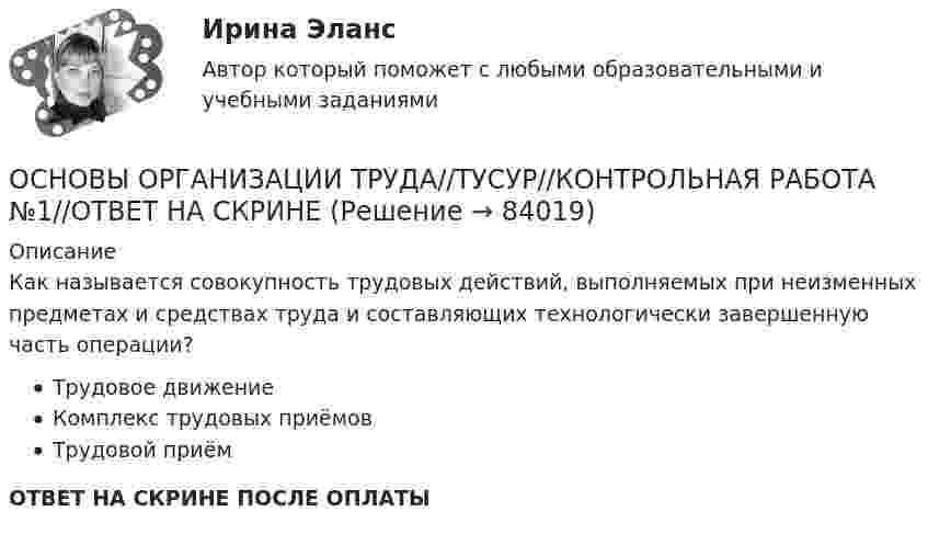      
            Описание
            Как называется совокупность трудовых действий, выполняемых при неизменных предметах и средствах труда и составляющих технологически завершенную часть операции?Трудовое движениеКомплекс трудовых приёмовТрудовой приёмОТВЕТ НА СКРИНЕ ПОСЛЕ ОПЛАТЫ   
            
            
            ОСНОВЫ ОРГАНИЗАЦИИ ТРУДА//ТУСУР//КОНТРОЛЬНАЯ РАБОТА №1//ОТВЕТ НА СКРИНЕОСНОВЫ ОРГАНИЗАЦИИ ТРУДА//ТУСУР//КОНТРОЛЬНАЯ РАБОТА №1//ОТВЕТ НА СКРИНЕОсновы организации труда//ТУСУР//ПРОСМОТР ПОПЫТКИ//95 БАЛЛОВОсновы организации управления в строительстве ТГУ РОСДИСТАНТОсновы организации учебного процесса с использованием компьютерных технологий - контрольнаяОсновы ОРД Вариант 10 ОМАОсновы ОРД(оперативно розыскной деятельности). Синергия. Тест.ОСНОВЫ ОРГАНИЗАЦИИ ТРУДА//ТУСУР//КОНТРОЛЬНАЯ РАБОТА №1//ОТВЕТ НА СКРИНЕОСНОВЫ ОРГАНИЗАЦИИ ТРУДА//ТУСУР//КОНТРОЛЬНАЯ РАБОТА №1//ОТВЕТ НА СКРИНЕОСНОВЫ ОРГАНИЗАЦИИ ТРУДА//ТУСУР//КОНТРОЛЬНАЯ РАБОТА №1//ОТВЕТ НА СКРИНЕОСНОВЫ ОРГАНИЗАЦИИ ТРУДА//ТУСУР//КОНТРОЛЬНАЯ РАБОТА №1//ОТВЕТ НА СКРИНЕОСНОВЫ ОРГАНИЗАЦИИ ТРУДА//ТУСУР//КОНТРОЛЬНАЯ РАБОТА №1//ОТВЕТ НА СКРИНЕОСНОВЫ ОРГАНИЗАЦИИ ТРУДА//ТУСУР//КОНТРОЛЬНАЯ РАБОТА №1//ОТВЕТ НА СКРИНЕОСНОВЫ ОРГАНИЗАЦИИ ТРУДА//ТУСУР//КОНТРОЛЬНАЯ РАБОТА №1//ОТВЕТ НА СКРИНЕ
