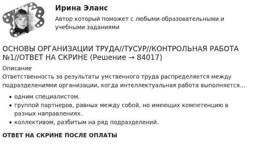      
            Описание
            Ответственность за результаты умственного труда распределяется между подразделениями организации, когда интеллектуальная работа выполняется…одним специалистом.группой партнеров, равных между собой, но имеющих компетенцию в разных направлениях.коллективом, разбитым на ряд подразделений.ОТВЕТ НА СКРИНЕ ПОСЛЕ ОПЛАТЫ   
            
            
            ОСНОВЫ ОРГАНИЗАЦИИ ТРУДА//ТУСУР//КОНТРОЛЬНАЯ РАБОТА №1//ОТВЕТ НА СКРИНЕОСНОВЫ ОРГАНИЗАЦИИ ТРУДА//ТУСУР//КОНТРОЛЬНАЯ РАБОТА №1//ОТВЕТ НА СКРИНЕОСНОВЫ ОРГАНИЗАЦИИ ТРУДА//ТУСУР//КОНТРОЛЬНАЯ РАБОТА №1//ОТВЕТ НА СКРИНЕОСНОВЫ ОРГАНИЗАЦИИ ТРУДА//ТУСУР//КОНТРОЛЬНАЯ РАБОТА №1//ОТВЕТ НА СКРИНЕОСНОВЫ ОРГАНИЗАЦИИ ТРУДА//ТУСУР//КОНТРОЛЬНАЯ РАБОТА №1//ОТВЕТ НА СКРИНЕОСНОВЫ ОРГАНИЗАЦИИ ТРУДА//ТУСУР//КОНТРОЛЬНАЯ РАБОТА №1//ОТВЕТ НА СКРИНЕОСНОВЫ ОРГАНИЗАЦИИ ТРУДА//ТУСУР//КОНТРОЛЬНАЯ РАБОТА №1//ОТВЕТ НА СКРИНЕосновы организации труда на преприятииОсновы организации труда//ТУСУР//ЗачетОСНОВЫ ОРГАНИЗАЦИИ ТРУДА//ТУСУР//КОНТРОЛЬНАЯ РАБОТА №1//ОТВЕТ НА СКРИНЕОСНОВЫ ОРГАНИЗАЦИИ ТРУДА//ТУСУР//КОНТРОЛЬНАЯ РАБОТА №1//ОТВЕТ НА СКРИНЕОСНОВЫ ОРГАНИЗАЦИИ ТРУДА//ТУСУР//КОНТРОЛЬНАЯ РАБОТА №1//ОТВЕТ НА СКРИНЕОСНОВЫ ОРГАНИЗАЦИИ ТРУДА//ТУСУР//КОНТРОЛЬНАЯ РАБОТА №1//ОТВЕТ НА СКРИНЕОСНОВЫ ОРГАНИЗАЦИИ ТРУДА//ТУСУР//КОНТРОЛЬНАЯ РАБОТА №1//ОТВЕТ НА СКРИНЕ