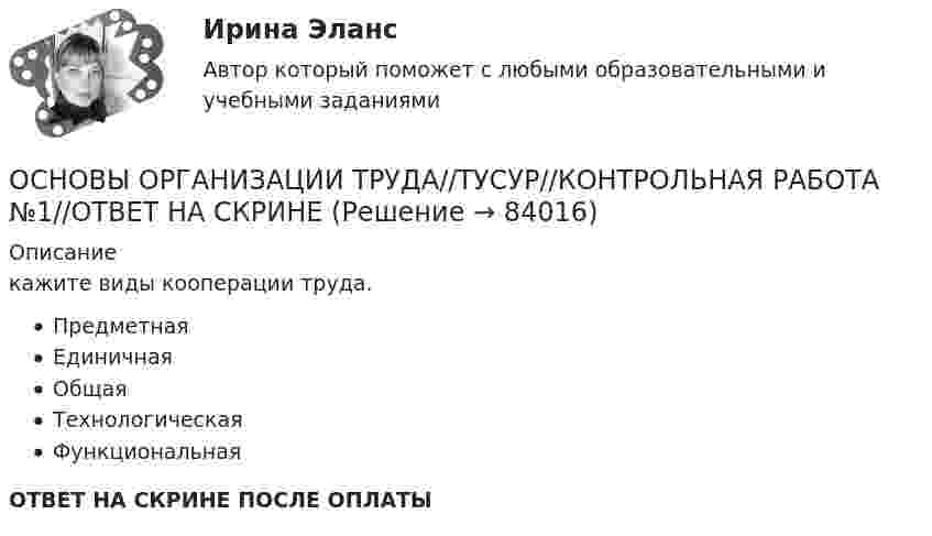      
            Описание
            кажите виды кооперации труда.ПредметнаяЕдиничнаяОбщаяТехнологическаяФункциональнаяОТВЕТ НА СКРИНЕ ПОСЛЕ ОПЛАТЫ   
            
            
            ОСНОВЫ ОРГАНИЗАЦИИ ТРУДА//ТУСУР//КОНТРОЛЬНАЯ РАБОТА №1//ОТВЕТ НА СКРИНЕОСНОВЫ ОРГАНИЗАЦИИ ТРУДА//ТУСУР//КОНТРОЛЬНАЯ РАБОТА №1//ОТВЕТ НА СКРИНЕОСНОВЫ ОРГАНИЗАЦИИ ТРУДА//ТУСУР//КОНТРОЛЬНАЯ РАБОТА №1//ОТВЕТ НА СКРИНЕОСНОВЫ ОРГАНИЗАЦИИ ТРУДА//ТУСУР//КОНТРОЛЬНАЯ РАБОТА №1//ОТВЕТ НА СКРИНЕОСНОВЫ ОРГАНИЗАЦИИ ТРУДА//ТУСУР//КОНТРОЛЬНАЯ РАБОТА №1//ОТВЕТ НА СКРИНЕОСНОВЫ ОРГАНИЗАЦИИ ТРУДА//ТУСУР//КОНТРОЛЬНАЯ РАБОТА №1//ОТВЕТ НА СКРИНЕОСНОВЫ ОРГАНИЗАЦИИ ТРУДА//ТУСУР//КОНТРОЛЬНАЯ РАБОТА №1//ОТВЕТ НА СКРИНЕОсновы организации каникулярного отдыха детей (ПДО)  Тестовые вопросы к разделу 1Основы организации каникулярного отдыха детей (ПДО) тестовые вопросы к разделу 2Основы организации развивающей и коррекционной работы с детьми дошкольного возраста (НИИ ДПО)Основы организации трудаОсновы организации труда ММУ 2023г.основы организации труда на преприятииОсновы организации труда//ТУСУР//Зачет