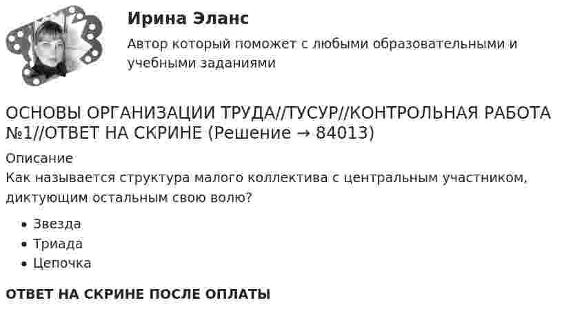      
            Описание
            Как называется структура малого коллектива с центральным участником, диктующим остальным свою волю?ЗвездаТриадаЦепочкаОТВЕТ НА СКРИНЕ ПОСЛЕ ОПЛАТЫ   
            
            
            ОСНОВЫ ОРГАНИЗАЦИИ ТРУДА//ТУСУР//КОНТРОЛЬНАЯ РАБОТА №1//ОТВЕТ НА СКРИНЕОСНОВЫ ОРГАНИЗАЦИИ ТРУДА//ТУСУР//КОНТРОЛЬНАЯ РАБОТА №1//ОТВЕТ НА СКРИНЕОСНОВЫ ОРГАНИЗАЦИИ ТРУДА//ТУСУР//КОНТРОЛЬНАЯ РАБОТА №1//ОТВЕТ НА СКРИНЕОСНОВЫ ОРГАНИЗАЦИИ ТРУДА//ТУСУР//КОНТРОЛЬНАЯ РАБОТА №1//ОТВЕТ НА СКРИНЕОСНОВЫ ОРГАНИЗАЦИИ ТРУДА//ТУСУР//КОНТРОЛЬНАЯ РАБОТА №1//ОТВЕТ НА СКРИНЕОСНОВЫ ОРГАНИЗАЦИИ ТРУДА//ТУСУР//КОНТРОЛЬНАЯ РАБОТА №1//ОТВЕТ НА СКРИНЕОСНОВЫ ОРГАНИЗАЦИИ ТРУДА//ТУСУР//КОНТРОЛЬНАЯ РАБОТА №1//ОТВЕТ НА СКРИНЕОсновы организации трудаОсновы организации труда ММУ 2023г.основы организации труда на преприятииОсновы организации труда//ТУСУР//ЗачетОСНОВЫ ОРГАНИЗАЦИИ ТРУДА//ТУСУР//КОНТРОЛЬНАЯ РАБОТА №1//ОТВЕТ НА СКРИНЕОСНОВЫ ОРГАНИЗАЦИИ ТРУДА//ТУСУР//КОНТРОЛЬНАЯ РАБОТА №1//ОТВЕТ НА СКРИНЕОСНОВЫ ОРГАНИЗАЦИИ ТРУДА//ТУСУР//КОНТРОЛЬНАЯ РАБОТА №1//ОТВЕТ НА СКРИНЕ