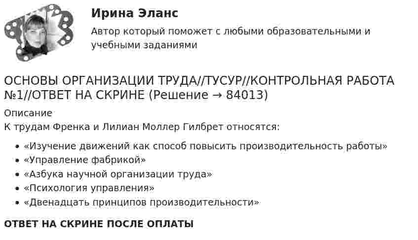      
            Описание
            К трудам Френка и Лилиан Моллер Гилбрет относятся:«Изучение движений как способ повысить производительность работы»«Управление фабрикой»«Азбука научной организации труда»«Психология управления»«Двенадцать принципов производительности»ОТВЕТ НА СКРИНЕ ПОСЛЕ ОПЛАТЫ   
            
            
            ОСНОВЫ ОРГАНИЗАЦИИ ТРУДА//ТУСУР//КОНТРОЛЬНАЯ РАБОТА №1//ОТВЕТ НА СКРИНЕОСНОВЫ ОРГАНИЗАЦИИ ТРУДА//ТУСУР//КОНТРОЛЬНАЯ РАБОТА №1//ОТВЕТ НА СКРИНЕОСНОВЫ ОРГАНИЗАЦИИ ТРУДА//ТУСУР//КОНТРОЛЬНАЯ РАБОТА №1//ОТВЕТ НА СКРИНЕОСНОВЫ ОРГАНИЗАЦИИ ТРУДА//ТУСУР//КОНТРОЛЬНАЯ РАБОТА №1//ОТВЕТ НА СКРИНЕОСНОВЫ ОРГАНИЗАЦИИ ТРУДА//ТУСУР//КОНТРОЛЬНАЯ РАБОТА №1//ОТВЕТ НА СКРИНЕОсновы организации труда//ТУСУР//ПРОСМОТР ПОПЫТКИ//95 БАЛЛОВОсновы организации управления в строительстве ТГУ РОСДИСТАНТОСНОВЫ ОРГАНИЗАЦИИ ТРУДА//ТУСУР//КОНТРОЛЬНАЯ РАБОТА №1//ОТВЕТ НА СКРИНЕОСНОВЫ ОРГАНИЗАЦИИ ТРУДА//ТУСУР//КОНТРОЛЬНАЯ РАБОТА №1//ОТВЕТ НА СКРИНЕОСНОВЫ ОРГАНИЗАЦИИ ТРУДА//ТУСУР//КОНТРОЛЬНАЯ РАБОТА №1//ОТВЕТ НА СКРИНЕОСНОВЫ ОРГАНИЗАЦИИ ТРУДА//ТУСУР//КОНТРОЛЬНАЯ РАБОТА №1//ОТВЕТ НА СКРИНЕОСНОВЫ ОРГАНИЗАЦИИ ТРУДА//ТУСУР//КОНТРОЛЬНАЯ РАБОТА №1//ОТВЕТ НА СКРИНЕОСНОВЫ ОРГАНИЗАЦИИ ТРУДА//ТУСУР//КОНТРОЛЬНАЯ РАБОТА №1//ОТВЕТ НА СКРИНЕОСНОВЫ ОРГАНИЗАЦИИ ТРУДА//ТУСУР//КОНТРОЛЬНАЯ РАБОТА №1//ОТВЕТ НА СКРИНЕ