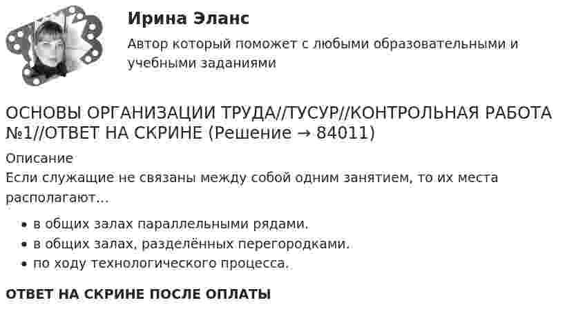      
            Описание
            Если служащие не связаны между собой одним занятием, то их места располагают…в общих залах параллельными рядами.в общих залах, разделённых перегородками.по ходу технологического процесса.ОТВЕТ НА СКРИНЕ ПОСЛЕ ОПЛАТЫ   
            
            
            ОСНОВЫ ОРГАНИЗАЦИИ ТРУДА//ТУСУР//КОНТРОЛЬНАЯ РАБОТА №1//ОТВЕТ НА СКРИНЕОСНОВЫ ОРГАНИЗАЦИИ ТРУДА//ТУСУР//КОНТРОЛЬНАЯ РАБОТА №1//ОТВЕТ НА СКРИНЕОСНОВЫ ОРГАНИЗАЦИИ ТРУДА//ТУСУР//КОНТРОЛЬНАЯ РАБОТА №1//ОТВЕТ НА СКРИНЕОСНОВЫ ОРГАНИЗАЦИИ ТРУДА//ТУСУР//КОНТРОЛЬНАЯ РАБОТА №1//ОТВЕТ НА СКРИНЕОСНОВЫ ОРГАНИЗАЦИИ ТРУДА//ТУСУР//КОНТРОЛЬНАЯ РАБОТА №1//ОТВЕТ НА СКРИНЕОСНОВЫ ОРГАНИЗАЦИИ ТРУДА//ТУСУР//КОНТРОЛЬНАЯ РАБОТА №1//ОТВЕТ НА СКРИНЕОСНОВЫ ОРГАНИЗАЦИИ ТРУДА//ТУСУР//КОНТРОЛЬНАЯ РАБОТА №1//ОТВЕТ НА СКРИНЕОсновы организации каникулярного отдыха детей (ПДО) Тест № 2 НСПКОсновы организации каникулярного отдыха детей (ПДО)  Тестовые вопросы к разделу 1Основы организации каникулярного отдыха детей (ПДО) тестовые вопросы к разделу 2Основы организации развивающей и коррекционной работы с детьми дошкольного возраста (НИИ ДПО)Основы организации трудаОсновы организации труда ММУ 2023г.основы организации труда на преприятии