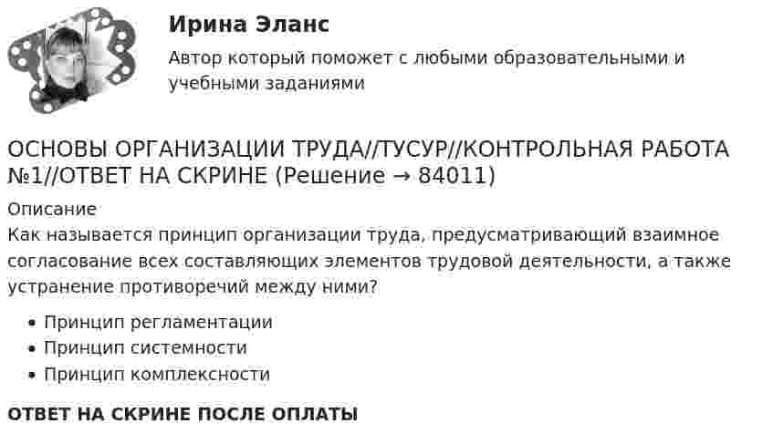      
            Описание
            Как называется принцип организации труда, предусматривающий взаимное согласование всех составляющих элементов трудовой деятельности, а также устранение противоречий между ними?Принцип регламентацииПринцип системностиПринцип комплексностиОТВЕТ НА СКРИНЕ ПОСЛЕ ОПЛАТЫ   
            
            
            ОСНОВЫ ОРГАНИЗАЦИИ ТРУДА//ТУСУР//КОНТРОЛЬНАЯ РАБОТА №1//ОТВЕТ НА СКРИНЕОСНОВЫ ОРГАНИЗАЦИИ ТРУДА//ТУСУР//КОНТРОЛЬНАЯ РАБОТА №1//ОТВЕТ НА СКРИНЕОСНОВЫ ОРГАНИЗАЦИИ ТРУДА//ТУСУР//КОНТРОЛЬНАЯ РАБОТА №1//ОТВЕТ НА СКРИНЕОСНОВЫ ОРГАНИЗАЦИИ ТРУДА//ТУСУР//КОНТРОЛЬНАЯ РАБОТА №1//ОТВЕТ НА СКРИНЕОСНОВЫ ОРГАНИЗАЦИИ ТРУДА//ТУСУР//КОНТРОЛЬНАЯ РАБОТА №1//ОТВЕТ НА СКРИНЕОСНОВЫ ОРГАНИЗАЦИИ ТРУДА//ТУСУР//КОНТРОЛЬНАЯ РАБОТА №1//ОТВЕТ НА СКРИНЕОСНОВЫ ОРГАНИЗАЦИИ ТРУДА//ТУСУР//КОНТРОЛЬНАЯ РАБОТА №1//ОТВЕТ НА СКРИНЕОсновы организации каникулярного отдыха детей (ПДО) тестовые вопросы к разделу 2Основы организации развивающей и коррекционной работы с детьми дошкольного возраста (НИИ ДПО)Основы организации трудаОсновы организации труда ММУ 2023г.основы организации труда на преприятииОсновы организации труда//ТУСУР//ЗачетОСНОВЫ ОРГАНИЗАЦИИ ТРУДА//ТУСУР//КОНТРОЛЬНАЯ РАБОТА №1//ОТВЕТ НА СКРИНЕ