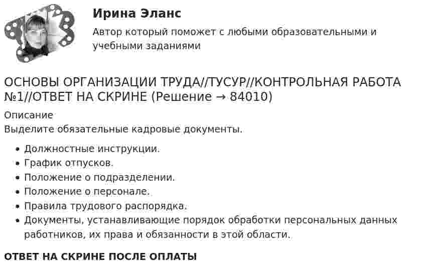      
            Описание
            Выделите обязательные кадровые документы.Должностные инструкции.График отпусков.Положение о подразделении.Положение о персонале.Правила трудового распорядка.Документы, устанавливающие порядок обработки персональных данных работников, их права и обязанности в этой области.ОТВЕТ НА СКРИНЕ ПОСЛЕ ОПЛАТЫ   
            
            
            ОСНОВЫ ОРГАНИЗАЦИИ ТРУДА//ТУСУР//КОНТРОЛЬНАЯ РАБОТА №1//ОТВЕТ НА СКРИНЕОСНОВЫ ОРГАНИЗАЦИИ ТРУДА//ТУСУР//КОНТРОЛЬНАЯ РАБОТА №1//ОТВЕТ НА СКРИНЕОСНОВЫ ОРГАНИЗАЦИИ ТРУДА//ТУСУР//КОНТРОЛЬНАЯ РАБОТА №1//ОТВЕТ НА СКРИНЕОСНОВЫ ОРГАНИЗАЦИИ ТРУДА//ТУСУР//КОНТРОЛЬНАЯ РАБОТА №1//ОТВЕТ НА СКРИНЕОСНОВЫ ОРГАНИЗАЦИИ ТРУДА//ТУСУР//КОНТРОЛЬНАЯ РАБОТА №1//ОТВЕТ НА СКРИНЕОСНОВЫ ОРГАНИЗАЦИИ ТРУДА//ТУСУР//КОНТРОЛЬНАЯ РАБОТА №1//ОТВЕТ НА СКРИНЕОСНОВЫ ОРГАНИЗАЦИИ ТРУДА//ТУСУР//КОНТРОЛЬНАЯ РАБОТА №1//ОТВЕТ НА СКРИНЕОСНОВЫ ОРГАНИЗАЦИИ ТРУДА//ТУСУР//КОНТРОЛЬНАЯ РАБОТА №1//ОТВЕТ НА СКРИНЕОСНОВЫ ОРГАНИЗАЦИИ ТРУДА//ТУСУР//КОНТРОЛЬНАЯ РАБОТА №1//ОТВЕТ НА СКРИНЕОСНОВЫ ОРГАНИЗАЦИИ ТРУДА//ТУСУР//КОНТРОЛЬНАЯ РАБОТА №1//ОТВЕТ НА СКРИНЕОСНОВЫ ОРГАНИЗАЦИИ ТРУДА//ТУСУР//КОНТРОЛЬНАЯ РАБОТА №1//ОТВЕТ НА СКРИНЕОСНОВЫ ОРГАНИЗАЦИИ ТРУДА//ТУСУР//КОНТРОЛЬНАЯ РАБОТА №1//ОТВЕТ НА СКРИНЕОСНОВЫ ОРГАНИЗАЦИИ ТРУДА//ТУСУР//КОНТРОЛЬНАЯ РАБОТА №1//ОТВЕТ НА СКРИНЕОСНОВЫ ОРГАНИЗАЦИИ ТРУДА//ТУСУР//КОНТРОЛЬНАЯ РАБОТА №1//ОТВЕТ НА СКРИНЕ