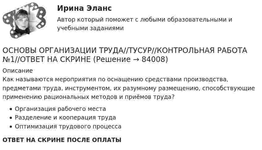      
            Описание
            Как называются мероприятия по оснащению средствами производства, предметами труда, инструментом, их разумному размещению, способствующие применению рациональных методов и приёмов труда?Организация рабочего местаРазделение и кооперация трудаОптимизация трудового процессаОТВЕТ НА СКРИНЕ ПОСЛЕ ОПЛАТЫ   
            
            
            ОСНОВЫ ОРГАНИЗАЦИИ ТРУДА//ТУСУР//КОНТРОЛЬНАЯ РАБОТА №1//ОТВЕТ НА СКРИНЕОСНОВЫ ОРГАНИЗАЦИИ ТРУДА//ТУСУР//КОНТРОЛЬНАЯ РАБОТА №1//ОТВЕТ НА СКРИНЕОСНОВЫ ОРГАНИЗАЦИИ ТРУДА//ТУСУР//КОНТРОЛЬНАЯ РАБОТА №1//ОТВЕТ НА СКРИНЕОСНОВЫ ОРГАНИЗАЦИИ ТРУДА//ТУСУР//КОНТРОЛЬНАЯ РАБОТА №1//ОТВЕТ НА СКРИНЕОСНОВЫ ОРГАНИЗАЦИИ ТРУДА//ТУСУР//КОНТРОЛЬНАЯ РАБОТА №1//ОТВЕТ НА СКРИНЕОСНОВЫ ОРГАНИЗАЦИИ ТРУДА//ТУСУР//КОНТРОЛЬНАЯ РАБОТА №1//ОТВЕТ НА СКРИНЕОСНОВЫ ОРГАНИЗАЦИИ ТРУДА//ТУСУР//КОНТРОЛЬНАЯ РАБОТА №1//ОТВЕТ НА СКРИНЕОсновы организации развивающей и коррекционной работы с детьми дошкольного возраста (НИИ ДПО)Основы организации трудаОсновы организации труда ММУ 2023г.основы организации труда на преприятииОсновы организации труда//ТУСУР//ЗачетОСНОВЫ ОРГАНИЗАЦИИ ТРУДА//ТУСУР//КОНТРОЛЬНАЯ РАБОТА №1//ОТВЕТ НА СКРИНЕОСНОВЫ ОРГАНИЗАЦИИ ТРУДА//ТУСУР//КОНТРОЛЬНАЯ РАБОТА №1//ОТВЕТ НА СКРИНЕ
