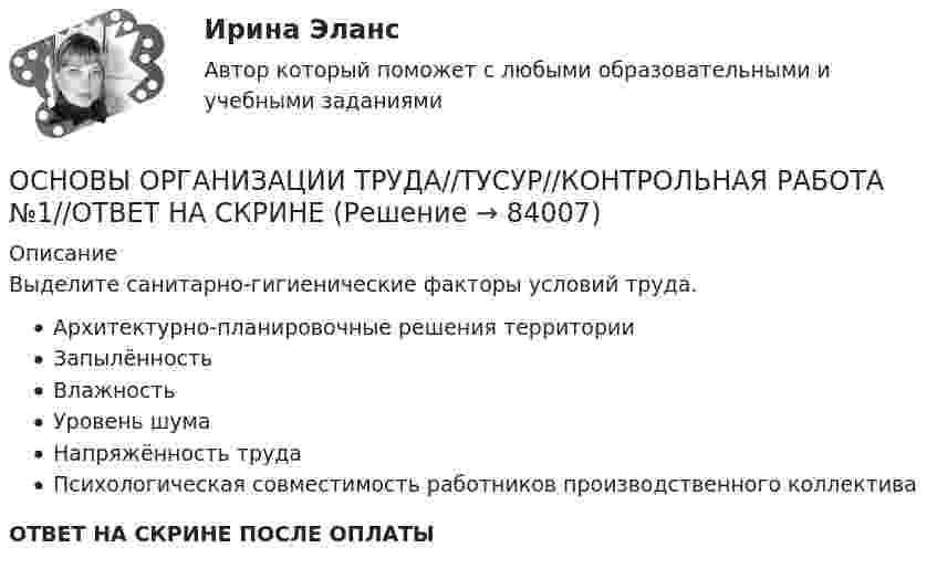      
            Описание
            Выделите санитарно-гигиенические факторы условий труда.Архитектурно-планировочные решения территорииЗапылённостьВлажностьУровень шумаНапряжённость трудаПсихологическая совместимость работников производственного коллективаОТВЕТ НА СКРИНЕ ПОСЛЕ ОПЛАТЫ   
            
            
            ОСНОВЫ ОРГАНИЗАЦИИ ТРУДА//ТУСУР//КОНТРОЛЬНАЯ РАБОТА №1//ОТВЕТ НА СКРИНЕОСНОВЫ ОРГАНИЗАЦИИ ТРУДА//ТУСУР//КОНТРОЛЬНАЯ РАБОТА №1//ОТВЕТ НА СКРИНЕОСНОВЫ ОРГАНИЗАЦИИ ТРУДА//ТУСУР//КОНТРОЛЬНАЯ РАБОТА №1//ОТВЕТ НА СКРИНЕОСНОВЫ ОРГАНИЗАЦИИ ТРУДА//ТУСУР//КОНТРОЛЬНАЯ РАБОТА №1//ОТВЕТ НА СКРИНЕОСНОВЫ ОРГАНИЗАЦИИ ТРУДА//ТУСУР//КОНТРОЛЬНАЯ РАБОТА №1//ОТВЕТ НА СКРИНЕОСНОВЫ ОРГАНИЗАЦИИ ТРУДА//ТУСУР//КОНТРОЛЬНАЯ РАБОТА №1//ОТВЕТ НА СКРИНЕОСНОВЫ ОРГАНИЗАЦИИ ТРУДА//ТУСУР//КОНТРОЛЬНАЯ РАБОТА №1//ОТВЕТ НА СКРИНЕОсновы организации труда ММУ 2023г.основы организации труда на преприятииОсновы организации труда//ТУСУР//ЗачетОСНОВЫ ОРГАНИЗАЦИИ ТРУДА//ТУСУР//КОНТРОЛЬНАЯ РАБОТА №1//ОТВЕТ НА СКРИНЕОСНОВЫ ОРГАНИЗАЦИИ ТРУДА//ТУСУР//КОНТРОЛЬНАЯ РАБОТА №1//ОТВЕТ НА СКРИНЕОСНОВЫ ОРГАНИЗАЦИИ ТРУДА//ТУСУР//КОНТРОЛЬНАЯ РАБОТА №1//ОТВЕТ НА СКРИНЕОСНОВЫ ОРГАНИЗАЦИИ ТРУДА//ТУСУР//КОНТРОЛЬНАЯ РАБОТА №1//ОТВЕТ НА СКРИНЕ
