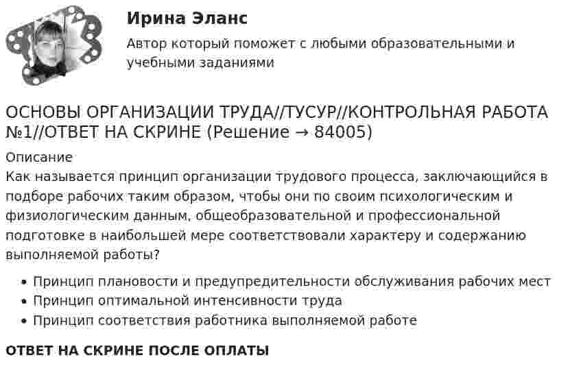      
            Описание
            Как называется принцип организации трудового процесса, заключающийся в подборе рабочих таким образом, чтобы они по своим психологическим и физиологическим данным, общеобразовательной и профессиональной подготовке в наибольшей мере соответствовали характеру и содержанию выполняемой работы?Принцип плановости и предупредительности обслуживания рабочих местПринцип оптимальной интенсивности трудаПринцип соответствия работника выполняемой работеОТВЕТ НА СКРИНЕ ПОСЛЕ ОПЛАТЫ   
            
            
            ОСНОВЫ ОРГАНИЗАЦИИ ТРУДА//ТУСУР//КОНТРОЛЬНАЯ РАБОТА №1//ОТВЕТ НА СКРИНЕОСНОВЫ ОРГАНИЗАЦИИ ТРУДА//ТУСУР//КОНТРОЛЬНАЯ РАБОТА №1//ОТВЕТ НА СКРИНЕОСНОВЫ ОРГАНИЗАЦИИ ТРУДА//ТУСУР//КОНТРОЛЬНАЯ РАБОТА №1//ОТВЕТ НА СКРИНЕОСНОВЫ ОРГАНИЗАЦИИ ТРУДА//ТУСУР//КОНТРОЛЬНАЯ РАБОТА №1//ОТВЕТ НА СКРИНЕОСНОВЫ ОРГАНИЗАЦИИ ТРУДА//ТУСУР//КОНТРОЛЬНАЯ РАБОТА №1//ОТВЕТ НА СКРИНЕОСНОВЫ ОРГАНИЗАЦИИ ТРУДА//ТУСУР//КОНТРОЛЬНАЯ РАБОТА №1//ОТВЕТ НА СКРИНЕОсновы организации труда//ТУСУР//ПРОСМОТР ПОПЫТКИ//95 БАЛЛОВОСНОВЫ ОРГАНИЗАЦИИ ТРУДА//ТУСУР//КОНТРОЛЬНАЯ РАБОТА №1//ОТВЕТ НА СКРИНЕОСНОВЫ ОРГАНИЗАЦИИ ТРУДА//ТУСУР//КОНТРОЛЬНАЯ РАБОТА №1//ОТВЕТ НА СКРИНЕОСНОВЫ ОРГАНИЗАЦИИ ТРУДА//ТУСУР//КОНТРОЛЬНАЯ РАБОТА №1//ОТВЕТ НА СКРИНЕОСНОВЫ ОРГАНИЗАЦИИ ТРУДА//ТУСУР//КОНТРОЛЬНАЯ РАБОТА №1//ОТВЕТ НА СКРИНЕОСНОВЫ ОРГАНИЗАЦИИ ТРУДА//ТУСУР//КОНТРОЛЬНАЯ РАБОТА №1//ОТВЕТ НА СКРИНЕОСНОВЫ ОРГАНИЗАЦИИ ТРУДА//ТУСУР//КОНТРОЛЬНАЯ РАБОТА №1//ОТВЕТ НА СКРИНЕОСНОВЫ ОРГАНИЗАЦИИ ТРУДА//ТУСУР//КОНТРОЛЬНАЯ РАБОТА №1//ОТВЕТ НА СКРИНЕ