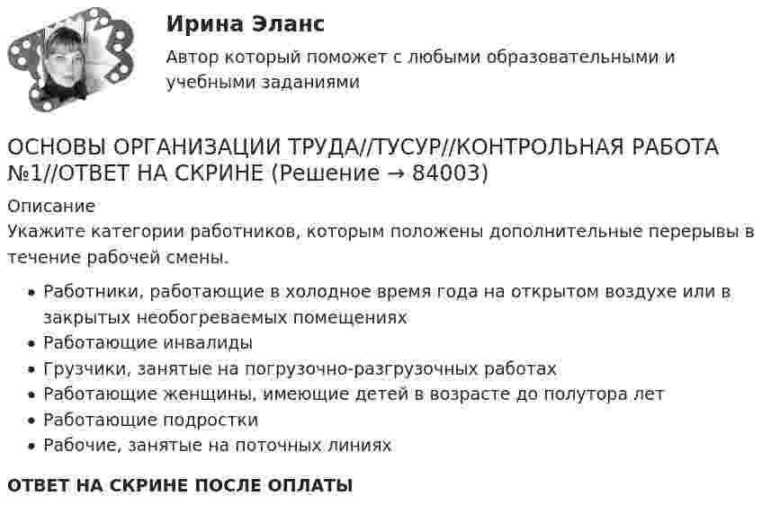      
            Описание
            Укажите категории работников, которым положены дополнительные перерывы в течение рабочей смены.Работники, работающие в холодное время года на открытом воздухе или в закрытых необогреваемых помещенияхРаботающие инвалидыГрузчики, занятые на погрузочно-разгрузочных работахРаботающие женщины, имеющие детей в возрасте до полутора летРаботающие подросткиРабочие, занятые на поточных линияхОТВЕТ НА СКРИНЕ ПОСЛЕ ОПЛАТЫ   
            
            
            ОСНОВЫ ОРГАНИЗАЦИИ ТРУДА//ТУСУР//КОНТРОЛЬНАЯ РАБОТА №1//ОТВЕТ НА СКРИНЕОСНОВЫ ОРГАНИЗАЦИИ ТРУДА//ТУСУР//КОНТРОЛЬНАЯ РАБОТА №1//ОТВЕТ НА СКРИНЕОСНОВЫ ОРГАНИЗАЦИИ ТРУДА//ТУСУР//КОНТРОЛЬНАЯ РАБОТА №1//ОТВЕТ НА СКРИНЕОСНОВЫ ОРГАНИЗАЦИИ ТРУДА//ТУСУР//КОНТРОЛЬНАЯ РАБОТА №1//ОТВЕТ НА СКРИНЕОСНОВЫ ОРГАНИЗАЦИИ ТРУДА//ТУСУР//КОНТРОЛЬНАЯ РАБОТА №1//ОТВЕТ НА СКРИНЕОСНОВЫ ОРГАНИЗАЦИИ ТРУДА//ТУСУР//КОНТРОЛЬНАЯ РАБОТА №1//ОТВЕТ НА СКРИНЕОСНОВЫ ОРГАНИЗАЦИИ ТРУДА//ТУСУР//КОНТРОЛЬНАЯ РАБОТА №1//ОТВЕТ НА СКРИНЕОСНОВЫ ОРГАНИЗАЦИИ ТРУДА//ТУСУР//КОНТРОЛЬНАЯ РАБОТА №1//ОТВЕТ НА СКРИНЕОСНОВЫ ОРГАНИЗАЦИИ ТРУДА//ТУСУР//КОНТРОЛЬНАЯ РАБОТА №1//ОТВЕТ НА СКРИНЕОСНОВЫ ОРГАНИЗАЦИИ ТРУДА//ТУСУР//КОНТРОЛЬНАЯ РАБОТА №1//ОТВЕТ НА СКРИНЕОСНОВЫ ОРГАНИЗАЦИИ ТРУДА//ТУСУР//КОНТРОЛЬНАЯ РАБОТА №1//ОТВЕТ НА СКРИНЕОСНОВЫ ОРГАНИЗАЦИИ ТРУДА//ТУСУР//КОНТРОЛЬНАЯ РАБОТА №1//ОТВЕТ НА СКРИНЕОСНОВЫ ОРГАНИЗАЦИИ ТРУДА//ТУСУР//КОНТРОЛЬНАЯ РАБОТА №1//ОТВЕТ НА СКРИНЕОСНОВЫ ОРГАНИЗАЦИИ ТРУДА//ТУСУР//КОНТРОЛЬНАЯ РАБОТА №1//ОТВЕТ НА СКРИНЕ