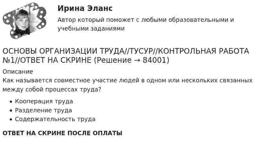      
            Описание
            Как называется совместное участие людей в одном или нескольких связанных между собой процессах труда?Кооперация трудаРазделение трудаСодержательность трудаОТВЕТ НА СКРИНЕ ПОСЛЕ ОПЛАТЫ   
            
            
            Основы организации труда//ТУСУР//ЗачетОСНОВЫ ОРГАНИЗАЦИИ ТРУДА//ТУСУР//КОНТРОЛЬНАЯ РАБОТА №1//ОТВЕТ НА СКРИНЕОСНОВЫ ОРГАНИЗАЦИИ ТРУДА//ТУСУР//КОНТРОЛЬНАЯ РАБОТА №1//ОТВЕТ НА СКРИНЕОСНОВЫ ОРГАНИЗАЦИИ ТРУДА//ТУСУР//КОНТРОЛЬНАЯ РАБОТА №1//ОТВЕТ НА СКРИНЕОСНОВЫ ОРГАНИЗАЦИИ ТРУДА//ТУСУР//КОНТРОЛЬНАЯ РАБОТА №1//ОТВЕТ НА СКРИНЕОСНОВЫ ОРГАНИЗАЦИИ ТРУДА//ТУСУР//КОНТРОЛЬНАЯ РАБОТА №1//ОТВЕТ НА СКРИНЕОСНОВЫ ОРГАНИЗАЦИИ ТРУДА//ТУСУР//КОНТРОЛЬНАЯ РАБОТА №1//ОТВЕТ НА СКРИНЕОсновы организации каникулярного отдыха детей (ПДО) Тест № 1 НСПКОсновы организации каникулярного отдыха детей (ПДО) Тест № 2 НСПКОсновы организации каникулярного отдыха детей (ПДО)  Тестовые вопросы к разделу 1Основы организации каникулярного отдыха детей (ПДО) тестовые вопросы к разделу 2Основы организации развивающей и коррекционной работы с детьми дошкольного возраста (НИИ ДПО)Основы организации трудаОсновы организации труда ММУ 2023г.