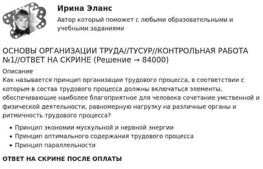      
            Описание
            Как называется принцип организации трудового процесса, в соответствии с которым в состав трудового процесса должны включаться элементы, обеспечивающие наиболее благоприятное для человека сочетание умственной и физической деятельности, равномерную нагрузку на различные органы и ритмичность трудового процесса?Принцип экономии мускульной и нервной энергииПринцип оптимального содержания трудового процессаПринцип параллельностиОТВЕТ НА СКРИНЕ ПОСЛЕ ОПЛАТЫ   
            
            
            ОСНОВЫ ОРГАНИЗАЦИИ ТРУДА//ТУСУР//КОНТРОЛЬНАЯ РАБОТА №1//ОТВЕТ НА СКРИНЕОСНОВЫ ОРГАНИЗАЦИИ ТРУДА//ТУСУР//КОНТРОЛЬНАЯ РАБОТА №1//ОТВЕТ НА СКРИНЕОСНОВЫ ОРГАНИЗАЦИИ ТРУДА//ТУСУР//КОНТРОЛЬНАЯ РАБОТА №1//ОТВЕТ НА СКРИНЕОСНОВЫ ОРГАНИЗАЦИИ ТРУДА//ТУСУР//КОНТРОЛЬНАЯ РАБОТА №1//ОТВЕТ НА СКРИНЕОСНОВЫ ОРГАНИЗАЦИИ ТРУДА//ТУСУР//КОНТРОЛЬНАЯ РАБОТА №1//ОТВЕТ НА СКРИНЕОСНОВЫ ОРГАНИЗАЦИИ ТРУДА//ТУСУР//КОНТРОЛЬНАЯ РАБОТА №1//ОТВЕТ НА СКРИНЕОСНОВЫ ОРГАНИЗАЦИИ ТРУДА//ТУСУР//КОНТРОЛЬНАЯ РАБОТА №1//ОТВЕТ НА СКРИНЕОСНОВЫ ОРГАНИЗАЦИИ ТРУДА//ТУСУР//КОНТРОЛЬНАЯ РАБОТА №1//ОТВЕТ НА СКРИНЕОСНОВЫ ОРГАНИЗАЦИИ ТРУДА//ТУСУР//КОНТРОЛЬНАЯ РАБОТА №1//ОТВЕТ НА СКРИНЕОСНОВЫ ОРГАНИЗАЦИИ ТРУДА//ТУСУР//КОНТРОЛЬНАЯ РАБОТА №1//ОТВЕТ НА СКРИНЕОСНОВЫ ОРГАНИЗАЦИИ ТРУДА//ТУСУР//КОНТРОЛЬНАЯ РАБОТА №1//ОТВЕТ НА СКРИНЕОСНОВЫ ОРГАНИЗАЦИИ ТРУДА//ТУСУР//КОНТРОЛЬНАЯ РАБОТА №1//ОТВЕТ НА СКРИНЕОСНОВЫ ОРГАНИЗАЦИИ ТРУДА//ТУСУР//КОНТРОЛЬНАЯ РАБОТА №1//ОТВЕТ НА СКРИНЕОСНОВЫ ОРГАНИЗАЦИИ ТРУДА//ТУСУР//КОНТРОЛЬНАЯ РАБОТА №1//ОТВЕТ НА СКРИНЕ