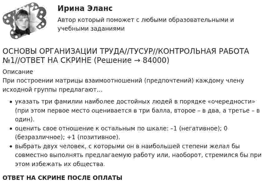      
            Описание
            При построении матрицы взаимоотношений (предпочтений) каждому члену исходной группы предлагают…указать три фамилии наиболее достойных людей в порядке «очередности» (при этом первое место оценивается в три балла, второе – в два, а третье – в один).оценить свое отношение к остальным по шкале: –1 (негативное); 0 (безразличное); +1 (позитивное).выбрать двух человек, с которыми он в наибольшей степени желал бы совместно выполнять предлагаемую работу или, наоборот, стремился бы при этом избежать их общества.ОТВЕТ НА СКРИНЕ ПОСЛЕ ОПЛАТЫ   
            
            
            ОСНОВЫ ОРГАНИЗАЦИИ ТРУДА//ТУСУР//КОНТРОЛЬНАЯ РАБОТА №1//ОТВЕТ НА СКРИНЕОСНОВЫ ОРГАНИЗАЦИИ ТРУДА//ТУСУР//КОНТРОЛЬНАЯ РАБОТА №1//ОТВЕТ НА СКРИНЕОСНОВЫ ОРГАНИЗАЦИИ ТРУДА//ТУСУР//КОНТРОЛЬНАЯ РАБОТА №1//ОТВЕТ НА СКРИНЕОСНОВЫ ОРГАНИЗАЦИИ ТРУДА//ТУСУР//КОНТРОЛЬНАЯ РАБОТА №1//ОТВЕТ НА СКРИНЕОСНОВЫ ОРГАНИЗАЦИИ ТРУДА//ТУСУР//КОНТРОЛЬНАЯ РАБОТА №1//ОТВЕТ НА СКРИНЕОСНОВЫ ОРГАНИЗАЦИИ ТРУДА//ТУСУР//КОНТРОЛЬНАЯ РАБОТА №1//ОТВЕТ НА СКРИНЕОСНОВЫ ОРГАНИЗАЦИИ ТРУДА//ТУСУР//КОНТРОЛЬНАЯ РАБОТА №1//ОТВЕТ НА СКРИНЕОСНОВЫ ОРГАНИЗАЦИИ ТРУДА//ТУСУР//КОНТРОЛЬНАЯ РАБОТА №1//ОТВЕТ НА СКРИНЕОСНОВЫ ОРГАНИЗАЦИИ ТРУДА//ТУСУР//КОНТРОЛЬНАЯ РАБОТА №1//ОТВЕТ НА СКРИНЕОСНОВЫ ОРГАНИЗАЦИИ ТРУДА//ТУСУР//КОНТРОЛЬНАЯ РАБОТА №1//ОТВЕТ НА СКРИНЕОСНОВЫ ОРГАНИЗАЦИИ ТРУДА//ТУСУР//КОНТРОЛЬНАЯ РАБОТА №1//ОТВЕТ НА СКРИНЕОСНОВЫ ОРГАНИЗАЦИИ ТРУДА//ТУСУР//КОНТРОЛЬНАЯ РАБОТА №1//ОТВЕТ НА СКРИНЕОСНОВЫ ОРГАНИЗАЦИИ ТРУДА//ТУСУР//КОНТРОЛЬНАЯ РАБОТА №1//ОТВЕТ НА СКРИНЕОСНОВЫ ОРГАНИЗАЦИИ ТРУДА//ТУСУР//КОНТРОЛЬНАЯ РАБОТА №1//ОТВЕТ НА СКРИНЕ