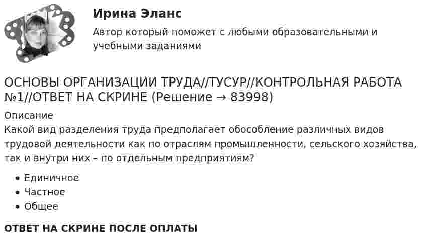      
            Описание
            Какой вид разделения труда предполагает обособление различных видов трудовой деятельности как по отраслям промышленности, сельского хозяйства, так и внутри них – по отдельным предприятиям?ЕдиничноеЧастноеОбщееОТВЕТ НА СКРИНЕ ПОСЛЕ ОПЛАТЫ   
            
            
            ОСНОВЫ ОРГАНИЗАЦИИ ТРУДА//ТУСУР//КОНТРОЛЬНАЯ РАБОТА №1//ОТВЕТ НА СКРИНЕОСНОВЫ ОРГАНИЗАЦИИ ТРУДА//ТУСУР//КОНТРОЛЬНАЯ РАБОТА №1//ОТВЕТ НА СКРИНЕОСНОВЫ ОРГАНИЗАЦИИ ТРУДА//ТУСУР//КОНТРОЛЬНАЯ РАБОТА №1//ОТВЕТ НА СКРИНЕОСНОВЫ ОРГАНИЗАЦИИ ТРУДА//ТУСУР//КОНТРОЛЬНАЯ РАБОТА №1//ОТВЕТ НА СКРИНЕОСНОВЫ ОРГАНИЗАЦИИ ТРУДА//ТУСУР//КОНТРОЛЬНАЯ РАБОТА №1//ОТВЕТ НА СКРИНЕОСНОВЫ ОРГАНИЗАЦИИ ТРУДА//ТУСУР//КОНТРОЛЬНАЯ РАБОТА №1//ОТВЕТ НА СКРИНЕОСНОВЫ ОРГАНИЗАЦИИ ТРУДА//ТУСУР//КОНТРОЛЬНАЯ РАБОТА №1//ОТВЕТ НА СКРИНЕОСНОВЫ ОРГАНИЗАЦИИ ТРУДА//ТУСУР//КОНТРОЛЬНАЯ РАБОТА №1//ОТВЕТ НА СКРИНЕОСНОВЫ ОРГАНИЗАЦИИ ТРУДА//ТУСУР//КОНТРОЛЬНАЯ РАБОТА №1//ОТВЕТ НА СКРИНЕОСНОВЫ ОРГАНИЗАЦИИ ТРУДА//ТУСУР//КОНТРОЛЬНАЯ РАБОТА №1//ОТВЕТ НА СКРИНЕОСНОВЫ ОРГАНИЗАЦИИ ТРУДА//ТУСУР//КОНТРОЛЬНАЯ РАБОТА №1//ОТВЕТ НА СКРИНЕОСНОВЫ ОРГАНИЗАЦИИ ТРУДА//ТУСУР//КОНТРОЛЬНАЯ РАБОТА №1//ОТВЕТ НА СКРИНЕОСНОВЫ ОРГАНИЗАЦИИ ТРУДА//ТУСУР//КОНТРОЛЬНАЯ РАБОТА №1//ОТВЕТ НА СКРИНЕОСНОВЫ ОРГАНИЗАЦИИ ТРУДА//ТУСУР//КОНТРОЛЬНАЯ РАБОТА №1//ОТВЕТ НА СКРИНЕ