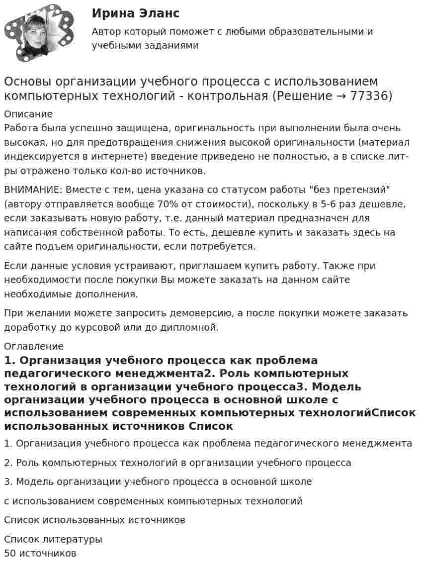      
            Описание
            Работа была успешно защищена, оригинальность при выполнении была очень высокая, но для предотвращения снижения высокой оригинальности (материал индексируется в интернете) введение приведено не полностью, а в списке лит-ры отражено только кол-во источников. ВНИМАНИЕ: Вместе с тем, цена указана со статусом работы без претензий (автору отправляется вообще 70% от стоимости), поскольку в 5-6 раз дешевле, если заказывать новую работу, т.е. данный материал предназначен для написания собственной работы. То есть, дешевле купить и заказать здесь на сайте подъем оригинальности, если потребуется.Если данные условия устраивают, приглашаем купить работу. Также при необходимости после покупки Вы можете заказать на данном сайте необходимые дополнения.При желании можете запросить демоверсию, а после покупки можете заказать доработку до курсовой или до дипломной. 
            Оглавление
            1. Организация учебного процесса как проблема педагогического менеджмента2. Роль компьютерных технологий в организации учебного процесса3. Модель организации учебного процесса в основной школе с использованием современных компьютерных технологийСписок использованных источников 
            Список литературы
            50 источников 
            
            
            Основы организации управления в строительстве ТГУ РОСДИСТАНТОсновы организации учебного процесса с использованием компьютерных технологий - контрольнаяОсновы ОРД Вариант 10 ОМАОсновы ОРД(оперативно розыскной деятельности). Синергия. Тест.Основы ОРД. Ответы на тест Синергия. 2022«Основы патентоведения»ОСНОВЫ ПАТЕНТОВЕДЕНИЯ И ЗАЩИТА ИНТЕЛЛЕКТУАЛЬНОЙ СОБСТВЕННОСТИОСНОВЫ ОРГАНИЗАЦИИ ТРУДА//ТУСУР//КОНТРОЛЬНАЯ РАБОТА №1//ОТВЕТ НА СКРИНЕОСНОВЫ ОРГАНИЗАЦИИ ТРУДА//ТУСУР//КОНТРОЛЬНАЯ РАБОТА №1//ОТВЕТ НА СКРИНЕОСНОВЫ ОРГАНИЗАЦИИ ТРУДА//ТУСУР//КОНТРОЛЬНАЯ РАБОТА №1//ОТВЕТ НА СКРИНЕОСНОВЫ ОРГАНИЗАЦИИ ТРУДА//ТУСУР//КОНТРОЛЬНАЯ РАБОТА №1//ОТВЕТ НА СКРИНЕОСНОВЫ ОРГАНИЗАЦИИ ТРУДА//ТУСУР//КОНТРОЛЬНАЯ РАБОТА №1//ОТВЕТ НА СКРИНЕОСНОВЫ ОРГАНИЗАЦИИ ТРУДА//ТУСУР//КОНТРОЛЬНАЯ РАБОТА №1//ОТВЕТ НА СКРИНЕОСНОВЫ ОРГАНИЗАЦИИ ТРУДА//ТУСУР//КОНТРОЛЬНАЯ РАБОТА №1//ОТВЕТ НА СКРИНЕ