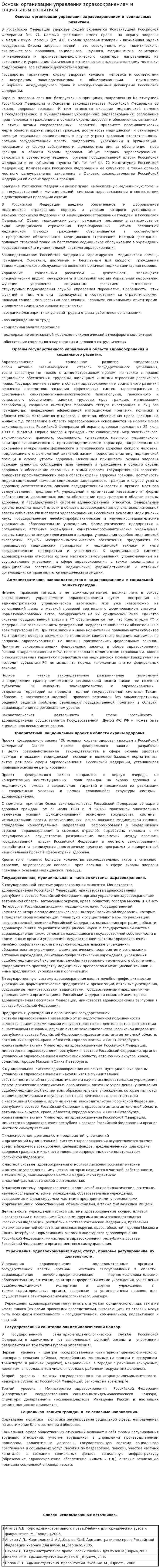 Основы организации управления здравоохранением и социальным развитием