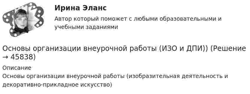     
            Описание
            Основы организации внеурочной работы (изобразительная деятельность и декоративно-прикладное искусство)   
            
            
            Основы организации внеурочной работы (ИЗО ДПИ)Основы организации внеурочной работы (ИЗО и ДПИ)) Основы организации внеурочной работы (ИЗО и ДПИ) (ПНК) Практическое занятие 1. Задание 1 (комплексное)Основы организации внеурочной работы ИЗО и ДПИ  (ПНК) Тестовые вопросы к разделу 1 НСПКОсновы организации внеурочной работы ИЗО и ДПИ (ПНК) Тестовые вопросы к разделу 2 НСПКОсновы организации внеурочной работы Практическое занятие 1. Задание 1 (комплексное) НСПКОсновы организации внеурочной работы практическое занятие 2 Задание 1 (комплексное)Основы организации внеурочной работы (изобразительная деятельность и декоративно-прикладное искусство) Практическое занятие 3. Задание 1 (комплексное)Основы организации внеурочной работы (изобразительная деятельность и декоративно-прикладное искусство) Практическое занятие 3. Задание 2, 3, 5Основы организации внеурочной работы (изобразительная деятельность и декоративно-прикладное искусство) Практическое занятие 4. Задание 1 (комплексное)Основы организации внеурочной работы (изобразительная деятельность и декоративно-прикладное искусство) Практическое занятие 4. Задание 2, 3, 5Основы организации внеурочной работы (изобразительная деятельность и декоративно-прикладное искусство) Практическое занятие 5. Задание 1 (комплексное)Основы организации внеурочной работы (изобразительная деятельность и декоративно-прикладное искусство) Практическое занятие 5. Задание 2, 4, 5Основы организации внеурочной работы (изобразительная деятельность и ДПИ)