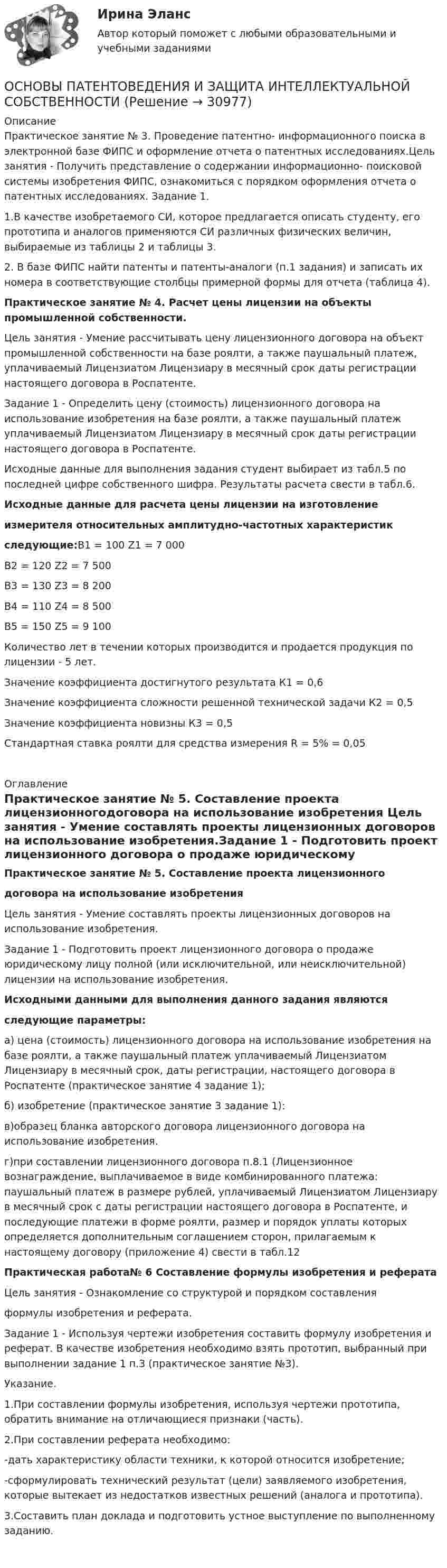 ОСНОВЫ ПАТЕНТОВЕДЕНИЯ И ЗАЩИТА ИНТЕЛЛЕКТУАЛЬНОЙ СОБСТВЕННОСТИ (Решение ...